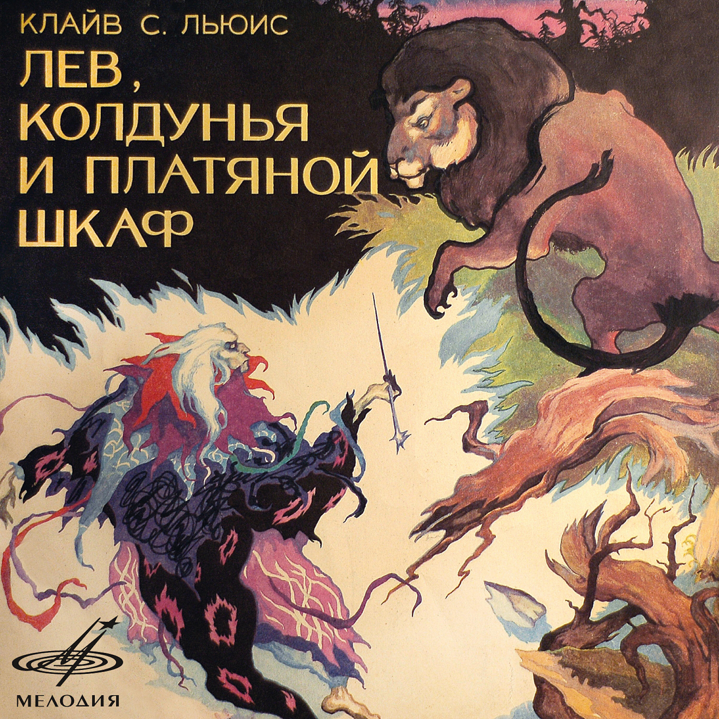 Книга Клайв Стейплз Льюис: Лев, колдунья и платяной шкаф