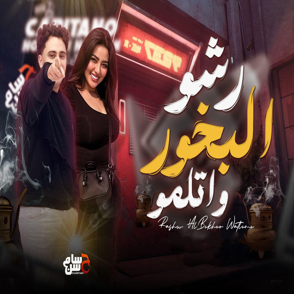 Релиз رشو البخور واتلمو