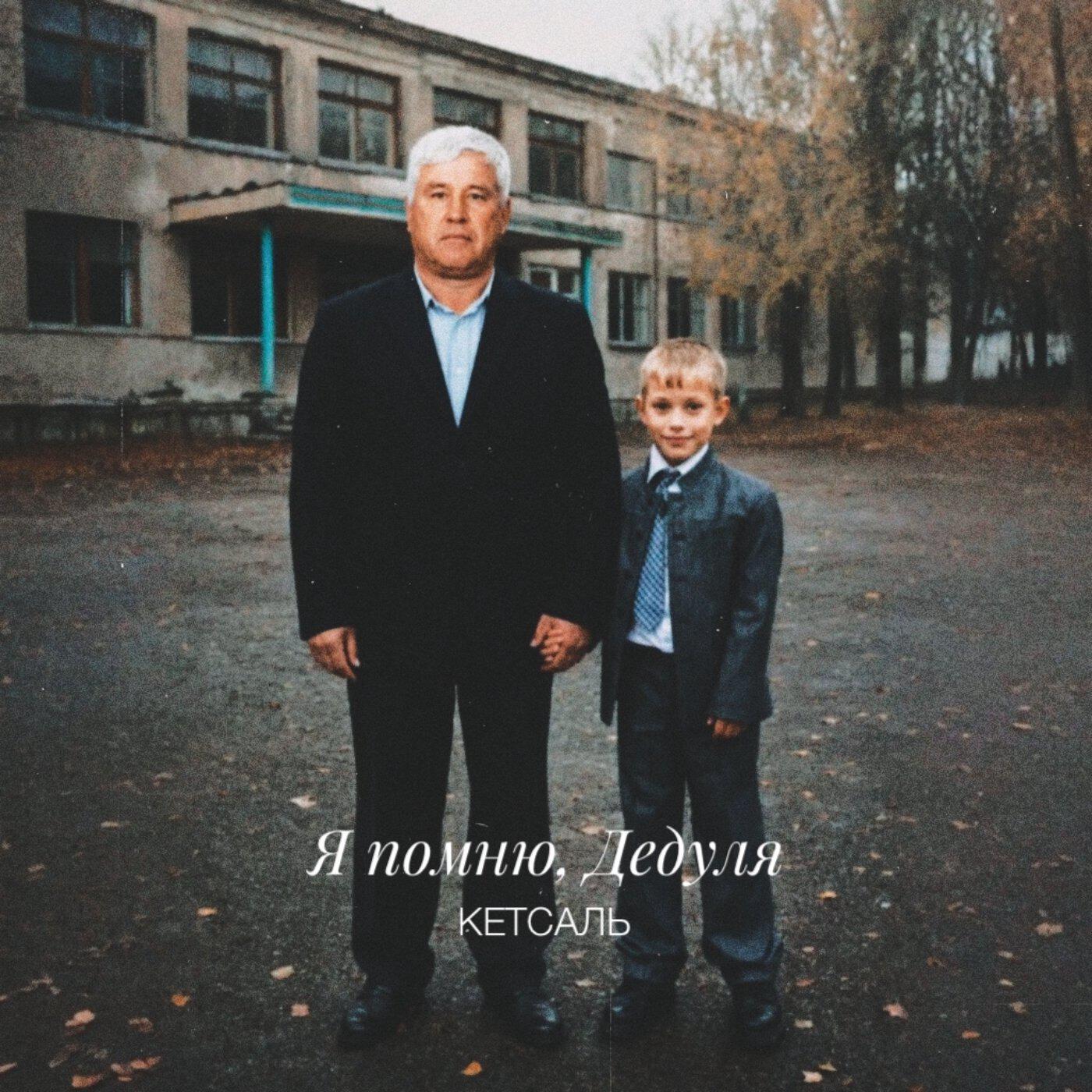 Релиз Я помню, дедуля