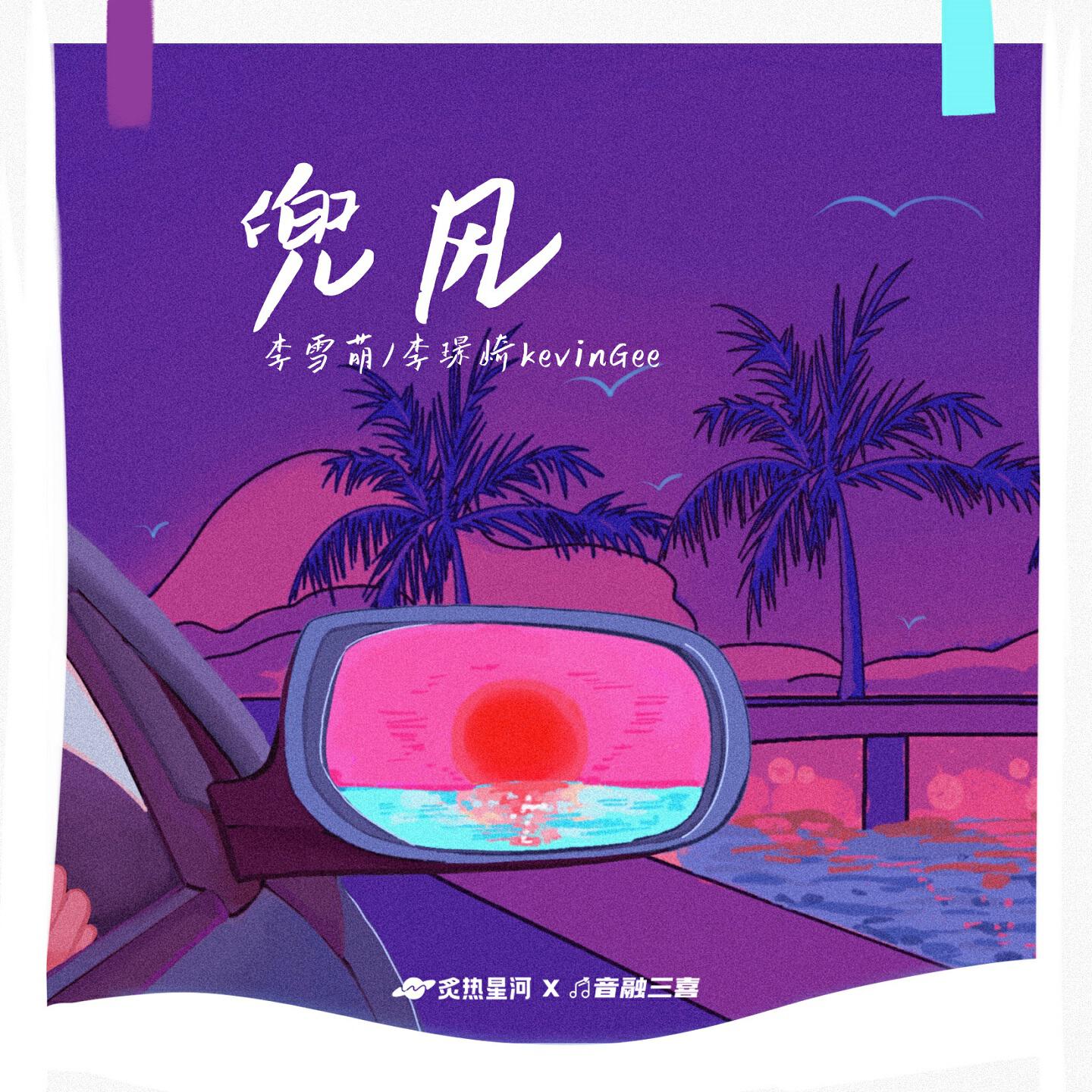 Релиз 兜风