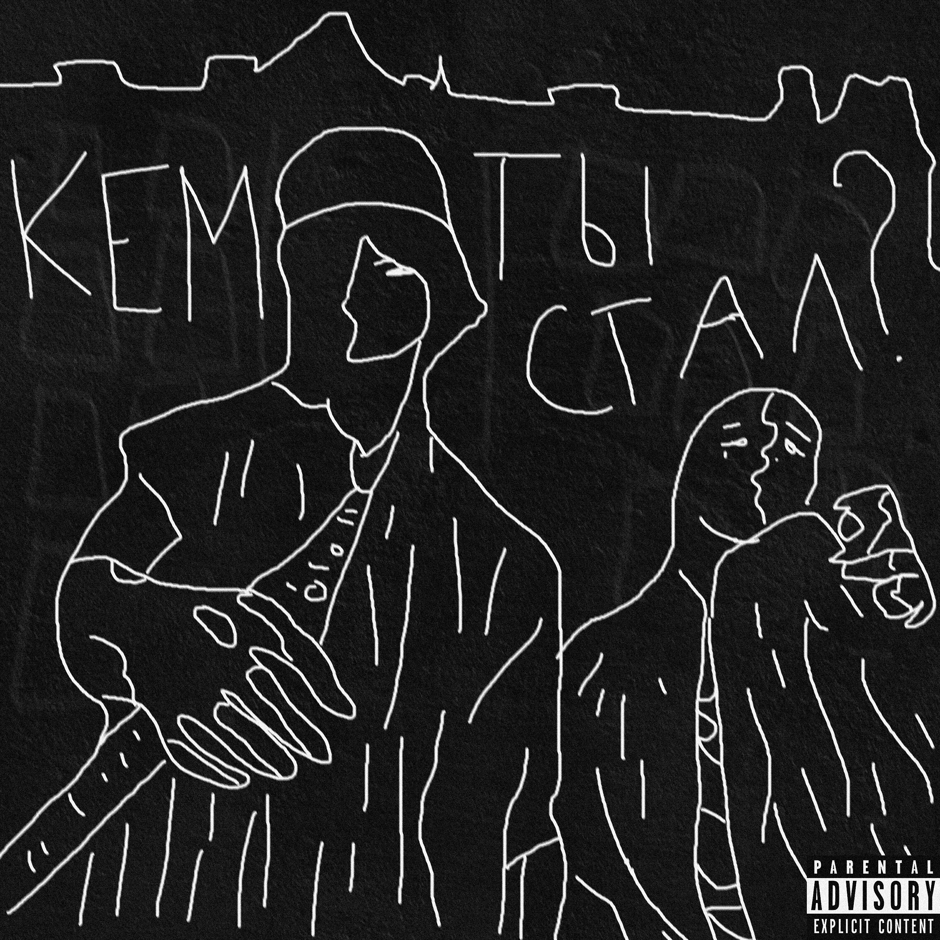 Релиз Кем ты стал?