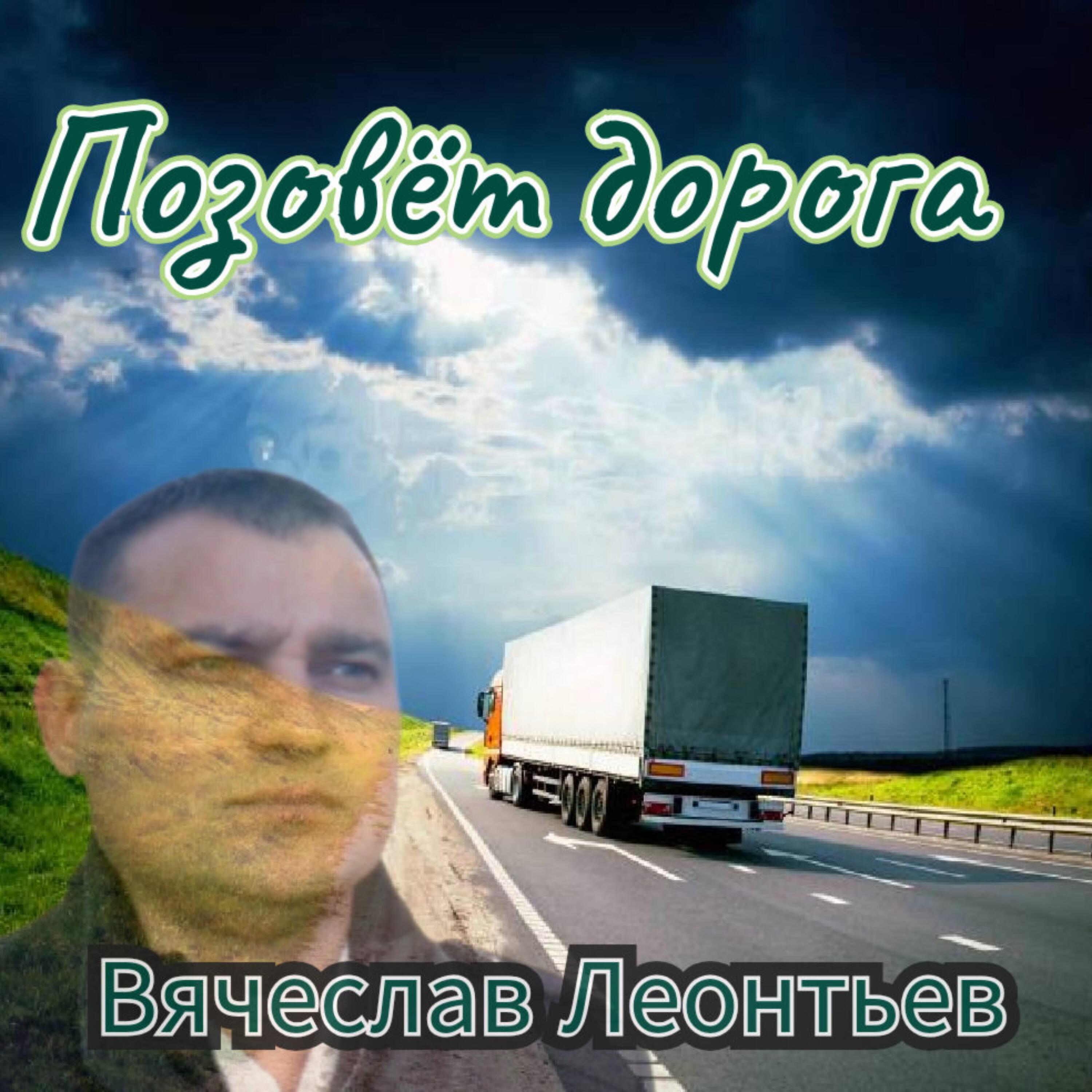 Релиз Позовёт дорога