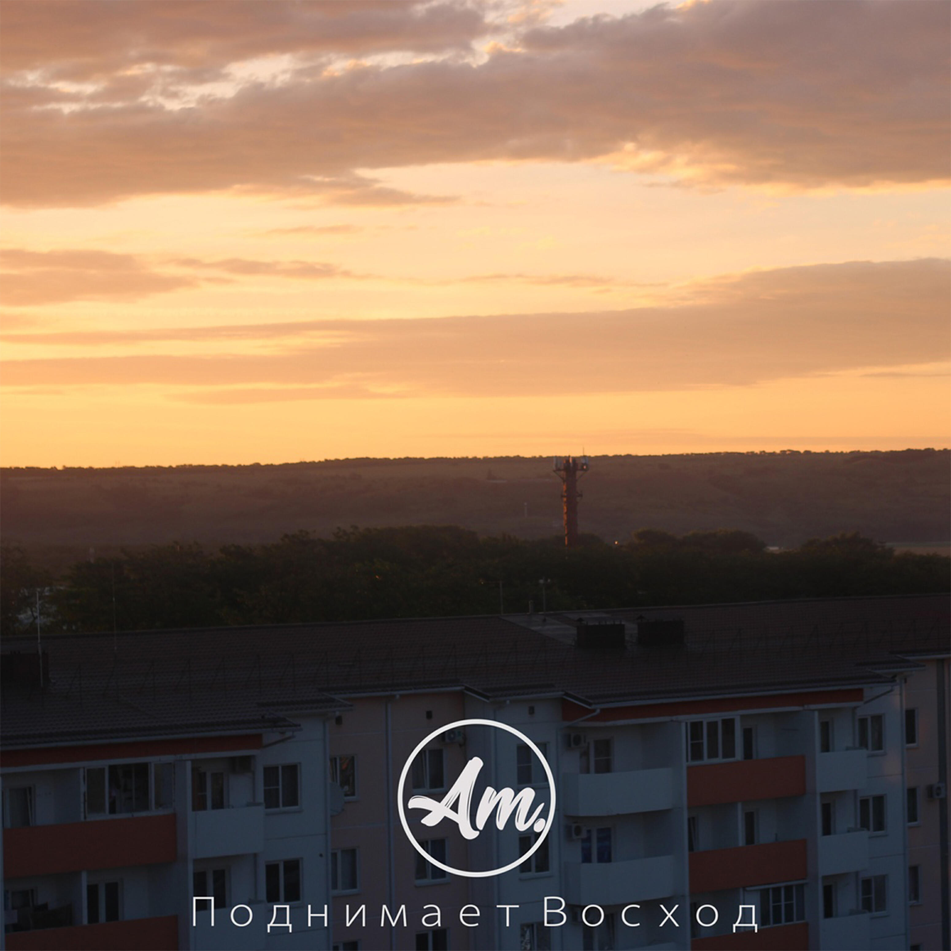 Релиз Поднимает восход