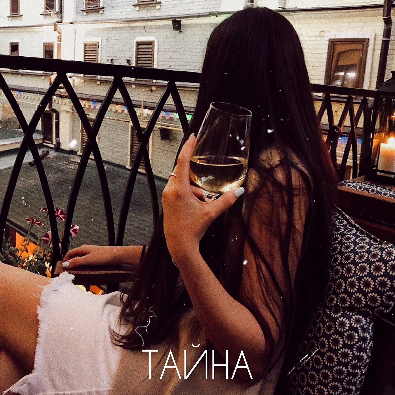 Скачать песню AZ - Тайна бесплатно в MP3 для Android и iOS