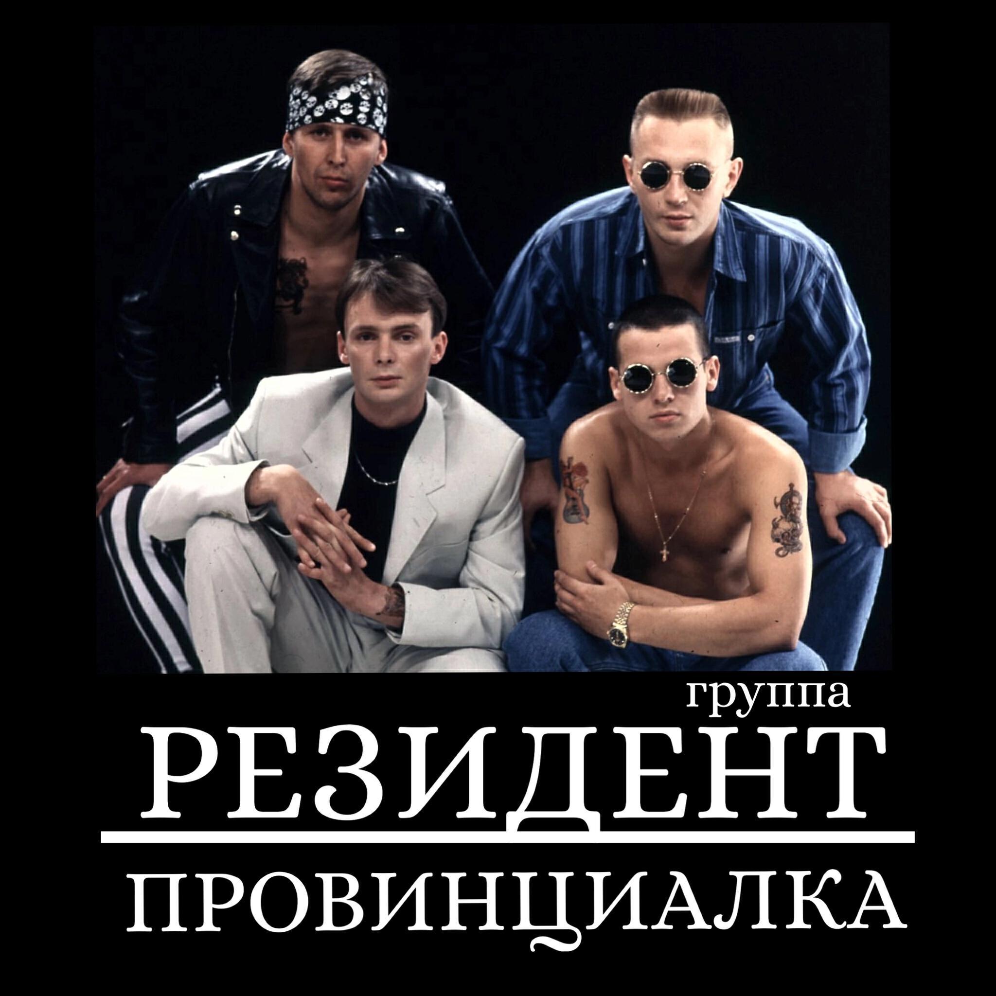 Группа РЕЗИДЕНТ