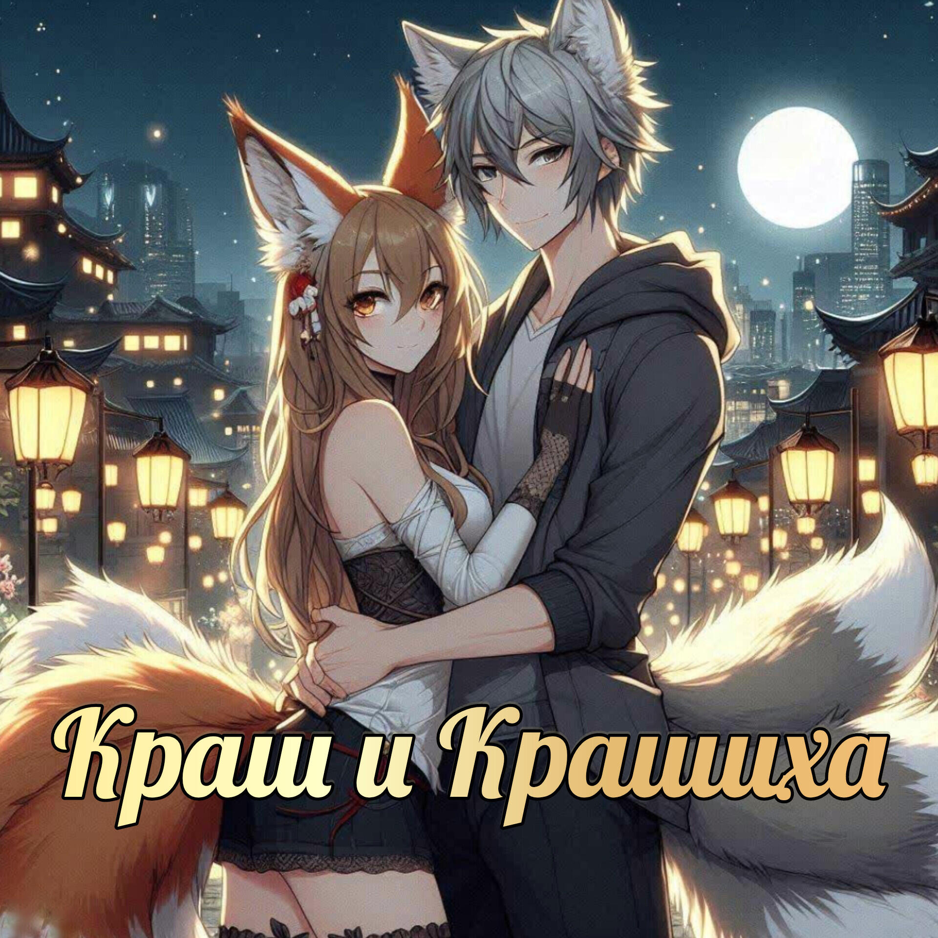 Релиз Краш и Крашиха
