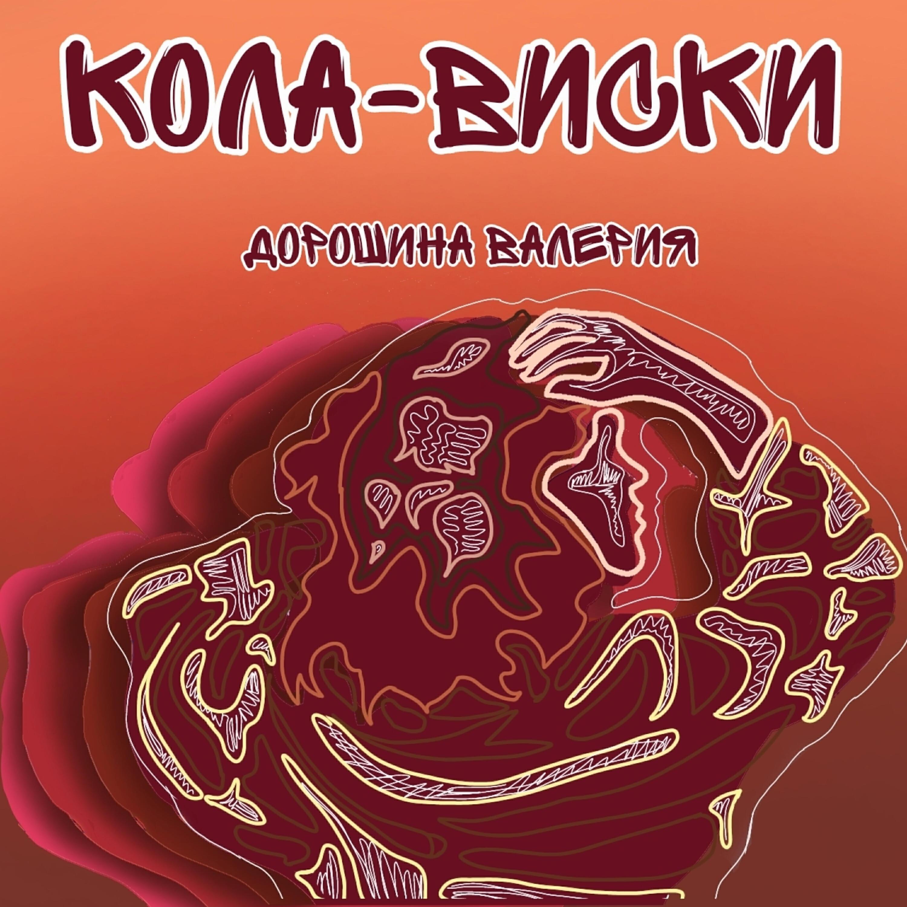 Валерия Дорошина