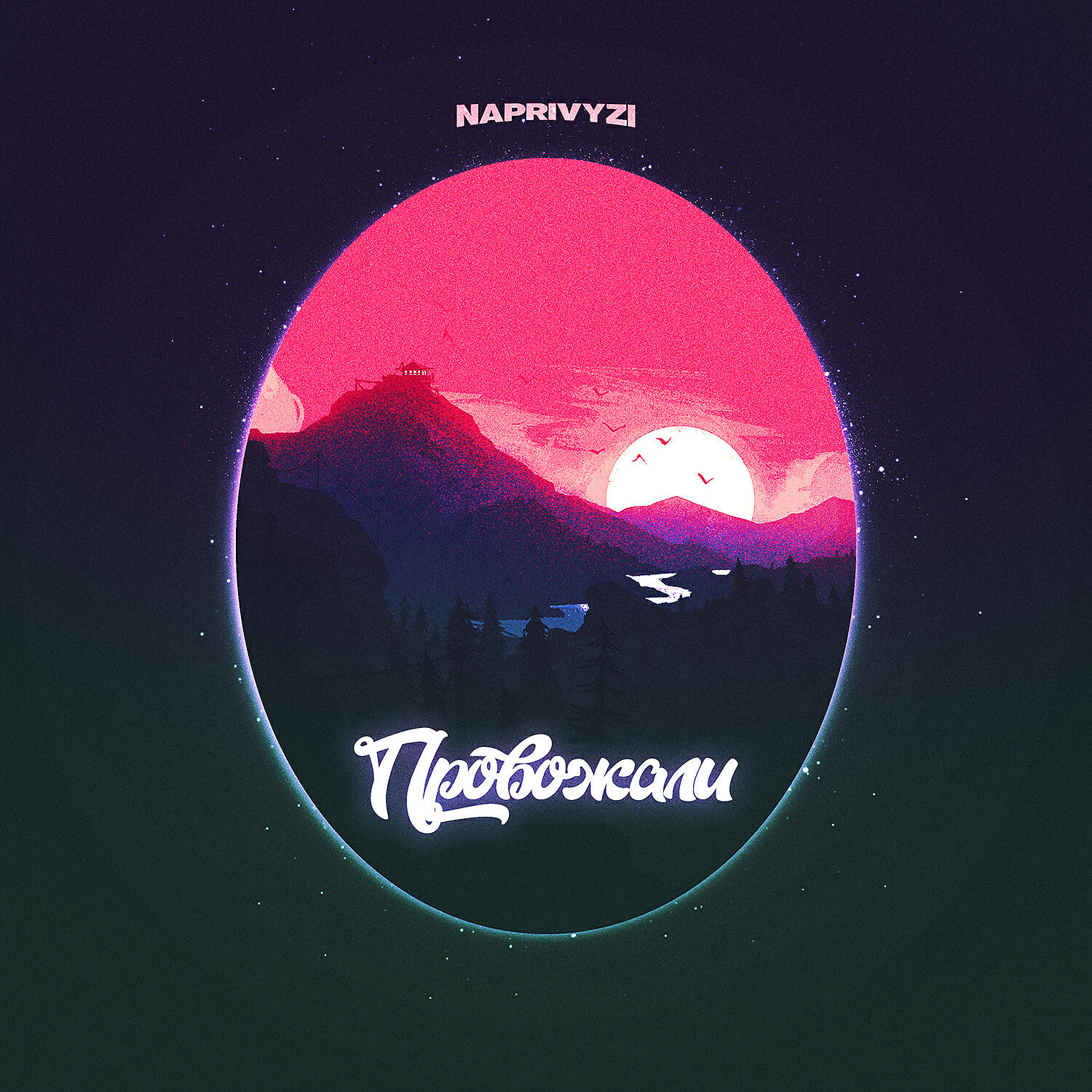 Релиз ПРОВОЖАЛИ