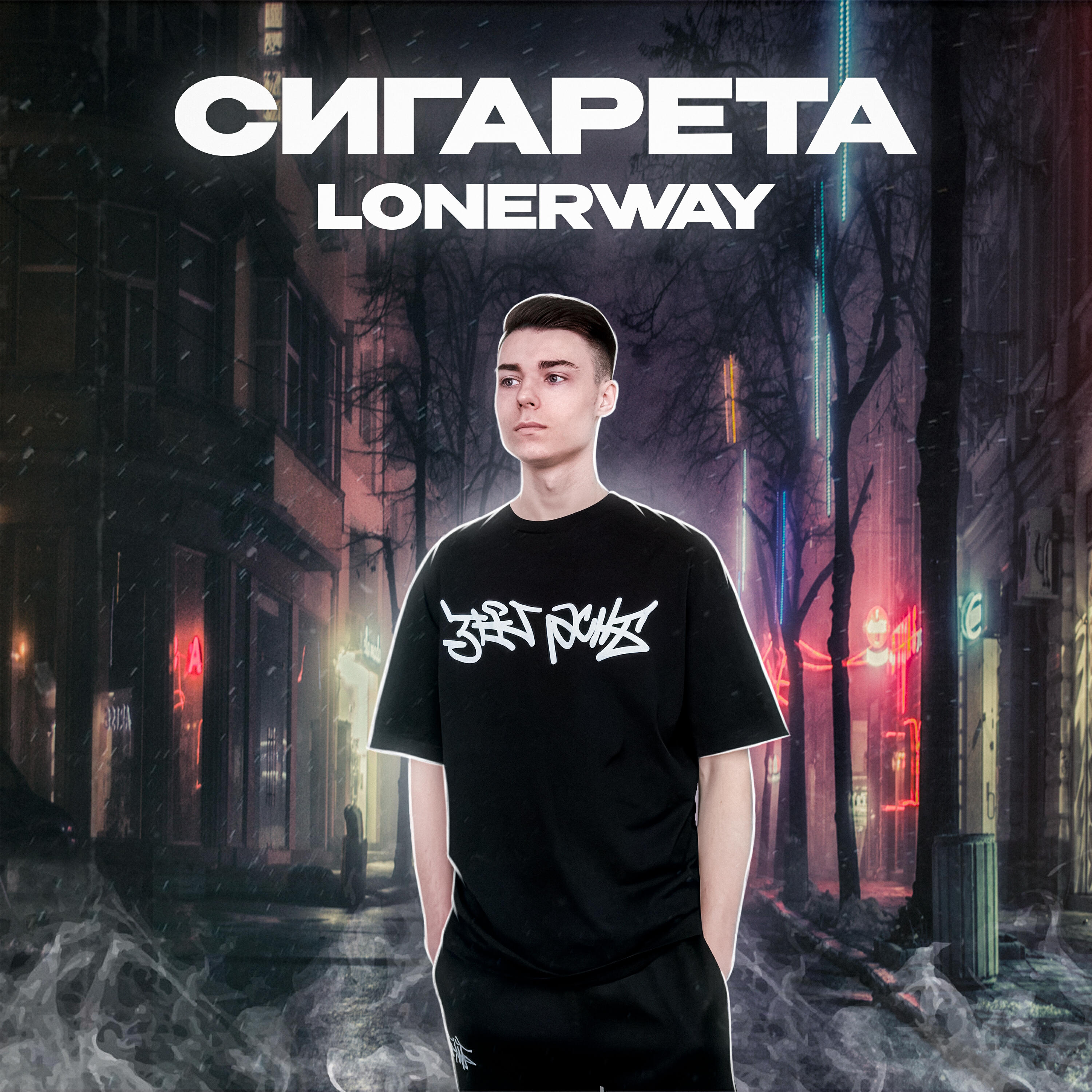 Релиз Сигарета