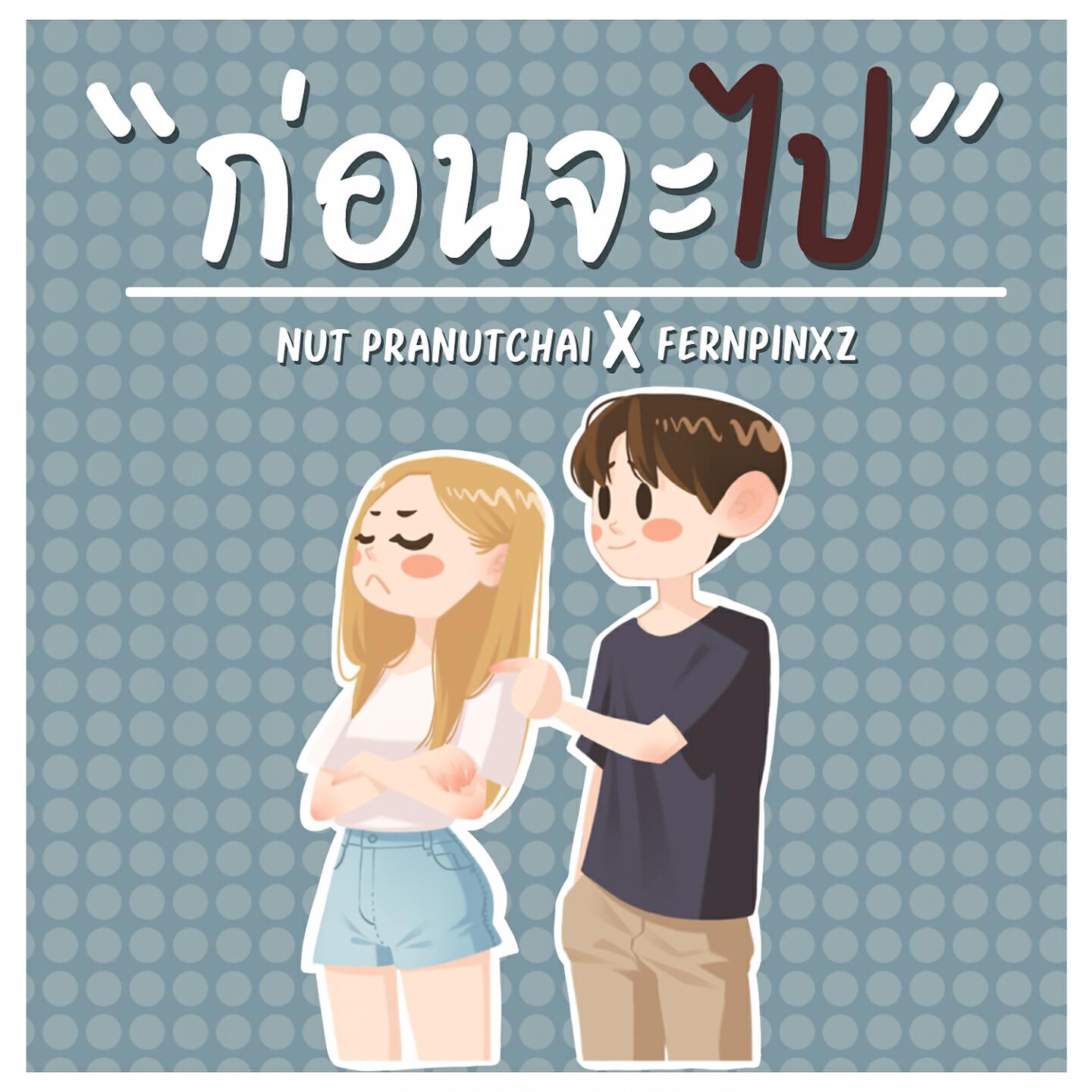 Nutt, Fernpinxz - ก่อนจะไป