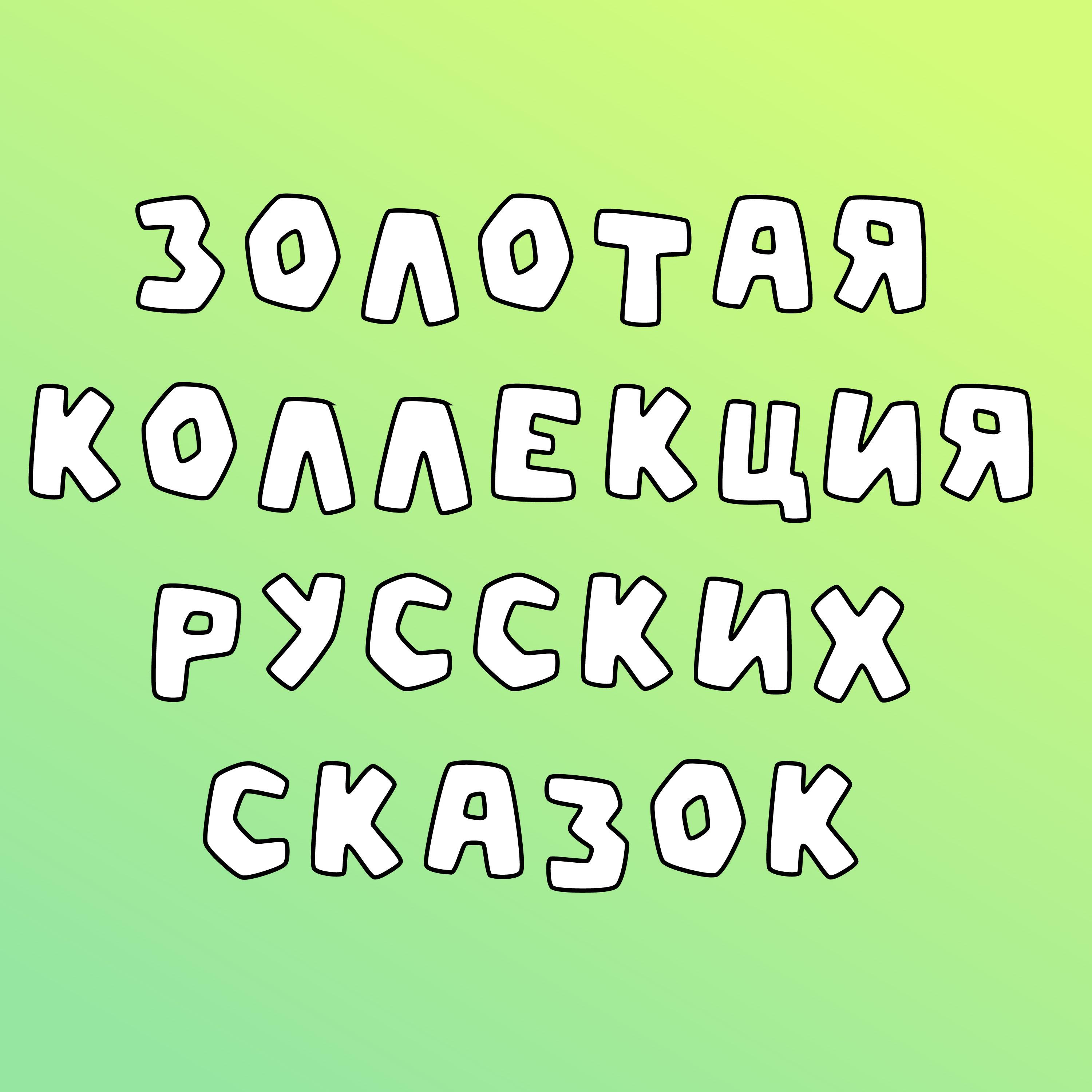 Релиз Золотая коллекция русских сказок