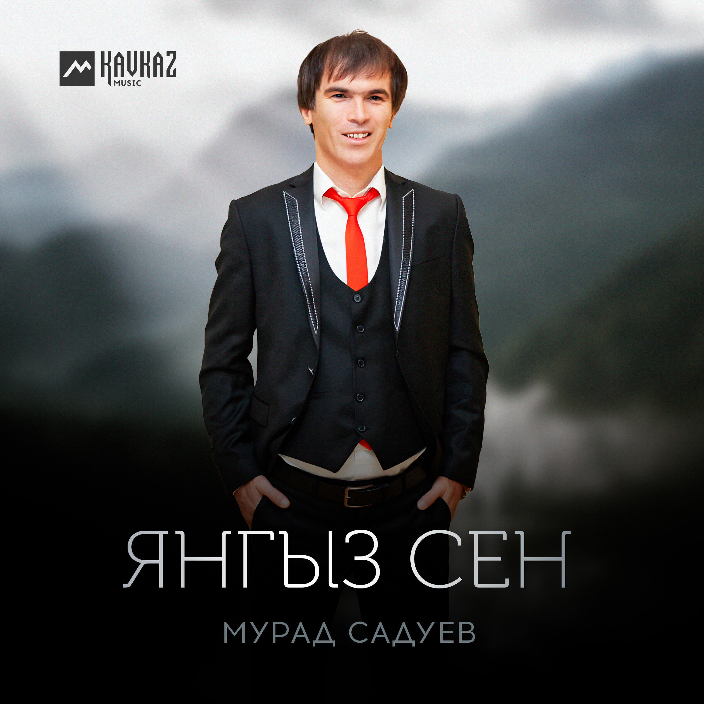 Релиз Янгыз сен