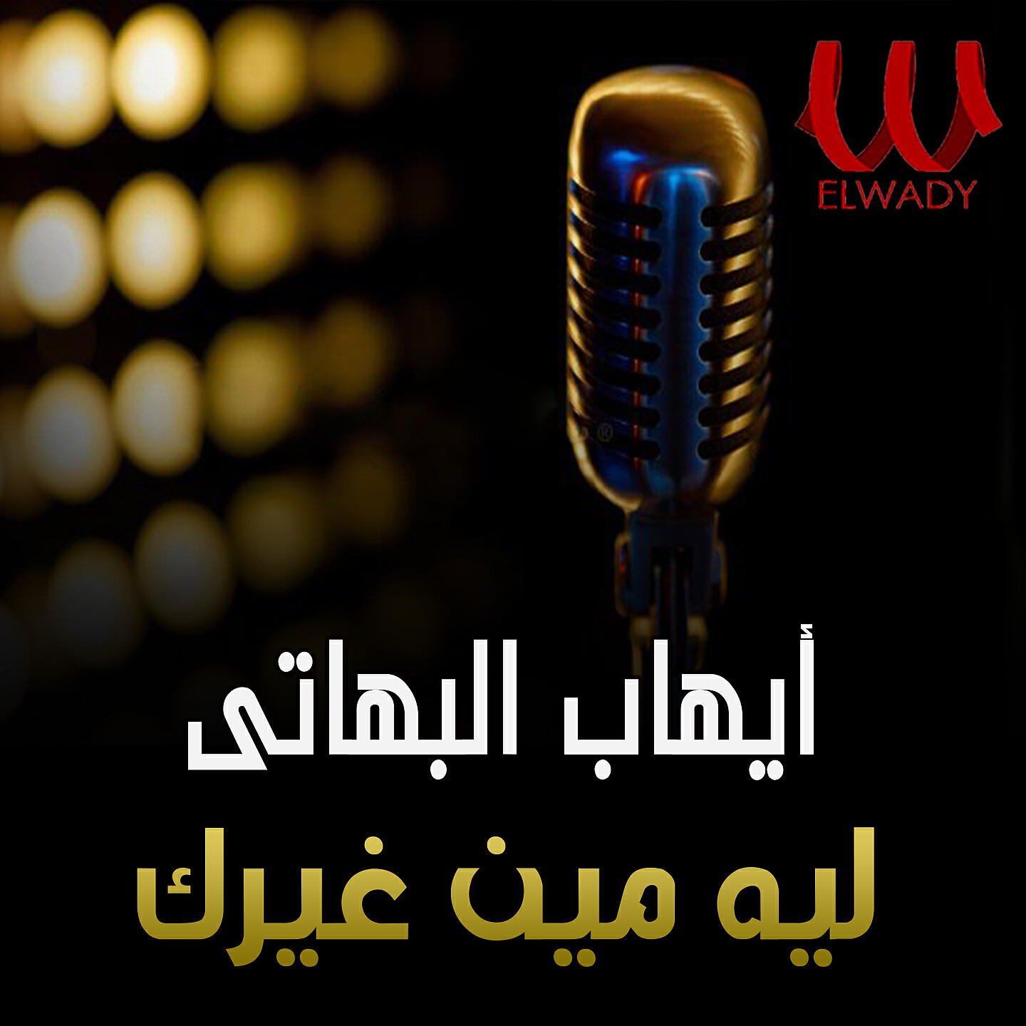 Ehab El Habaty