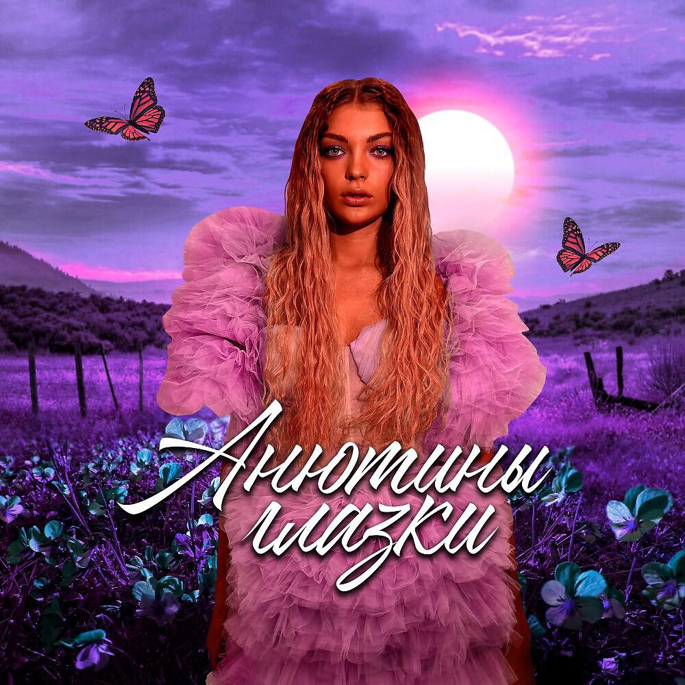 Релиз Анютины глазки