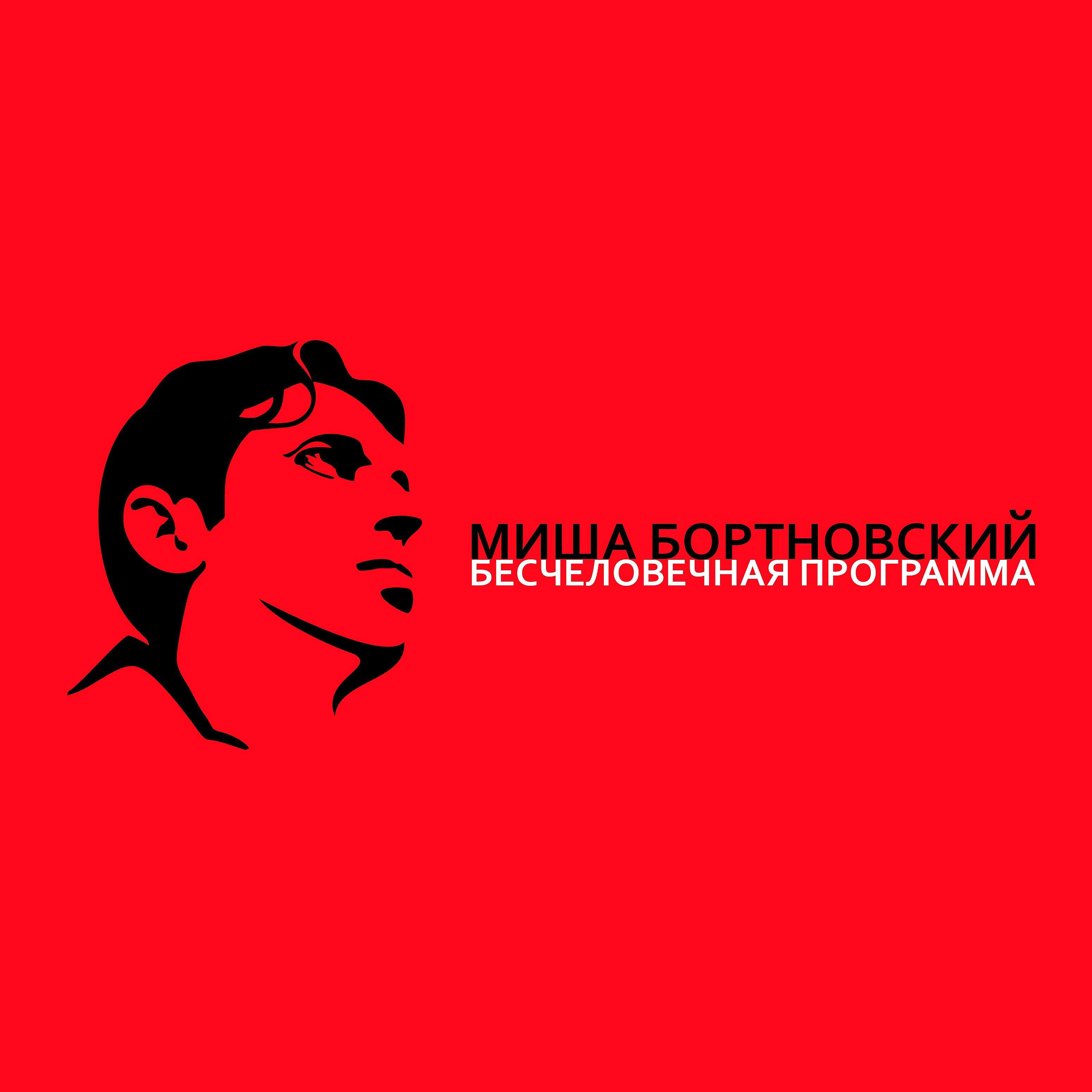 Релиз Бесчеловечная программа