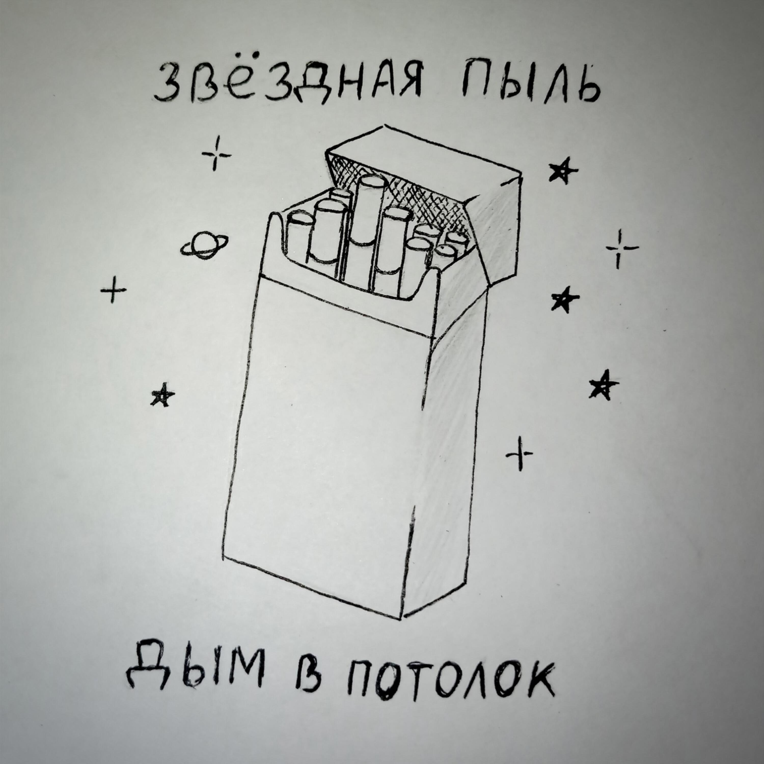 Релиз Дым в потолок