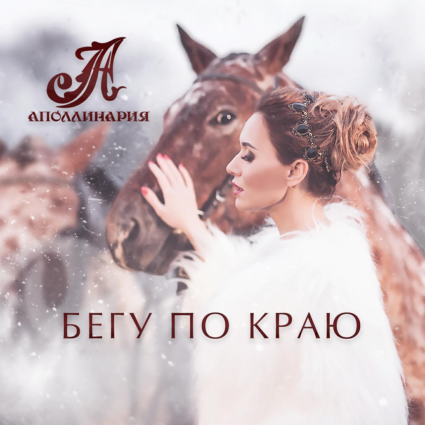 Релиз Бегу по краю