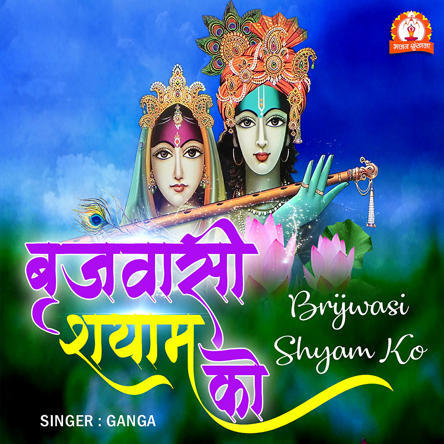 Релиз Brijwasi Shyam Ko