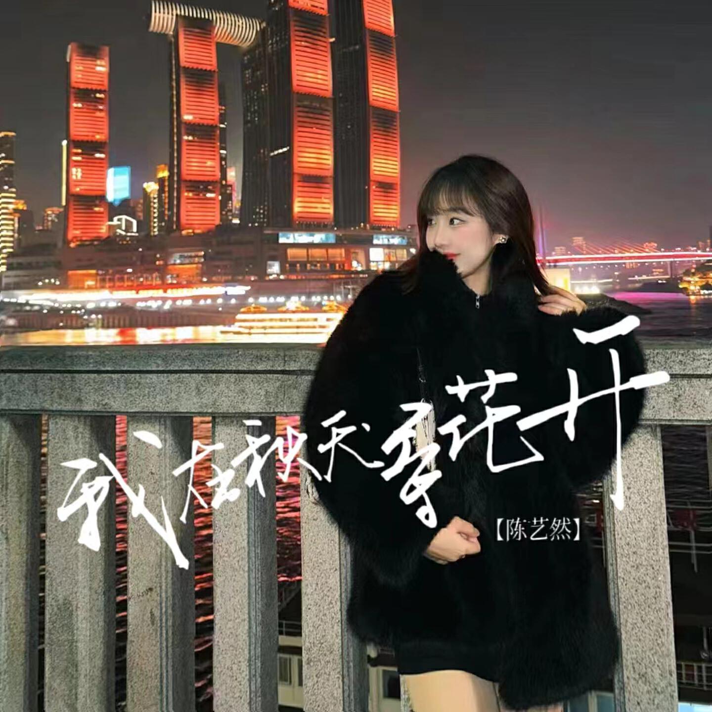 陈艺然