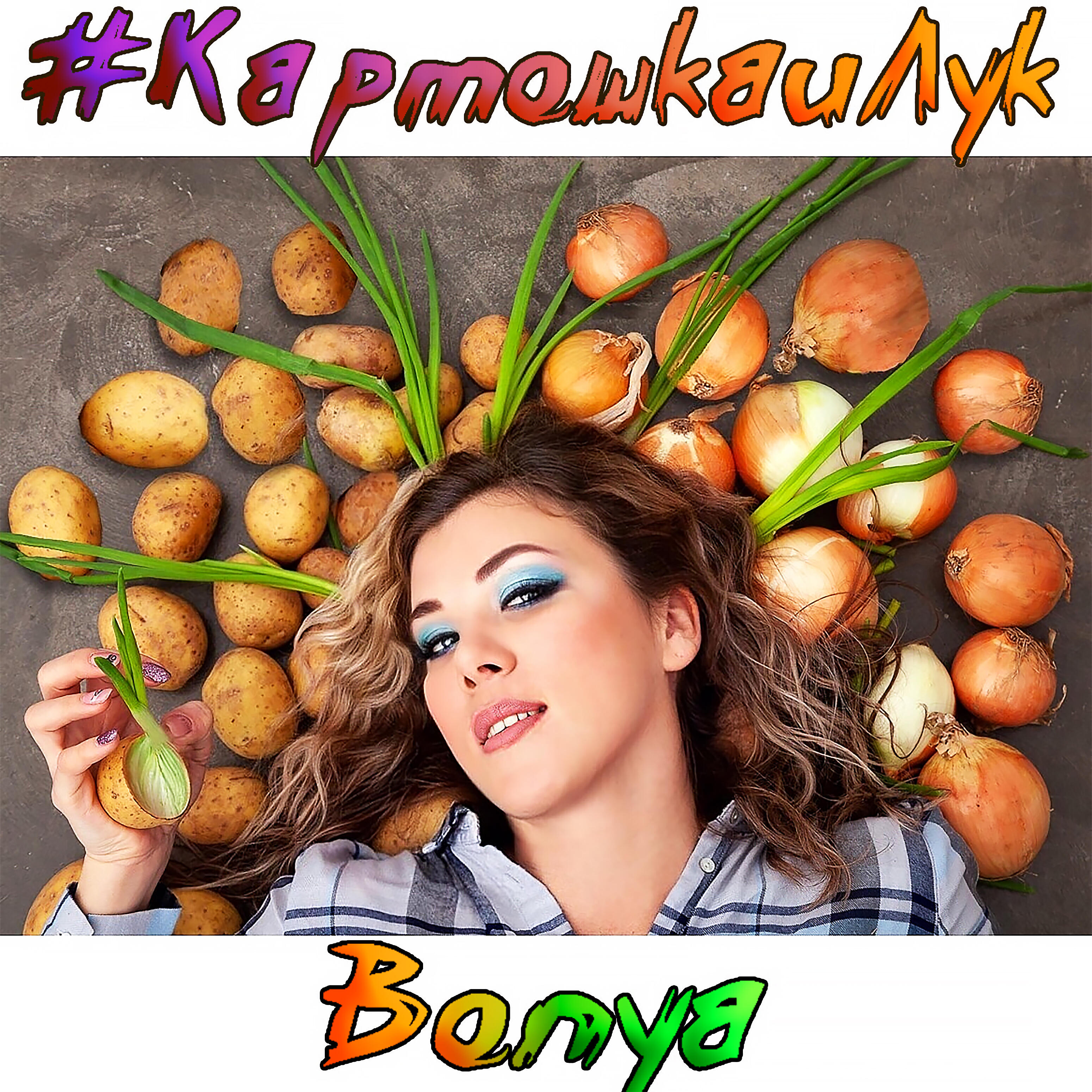 Релиз #картошкаилук