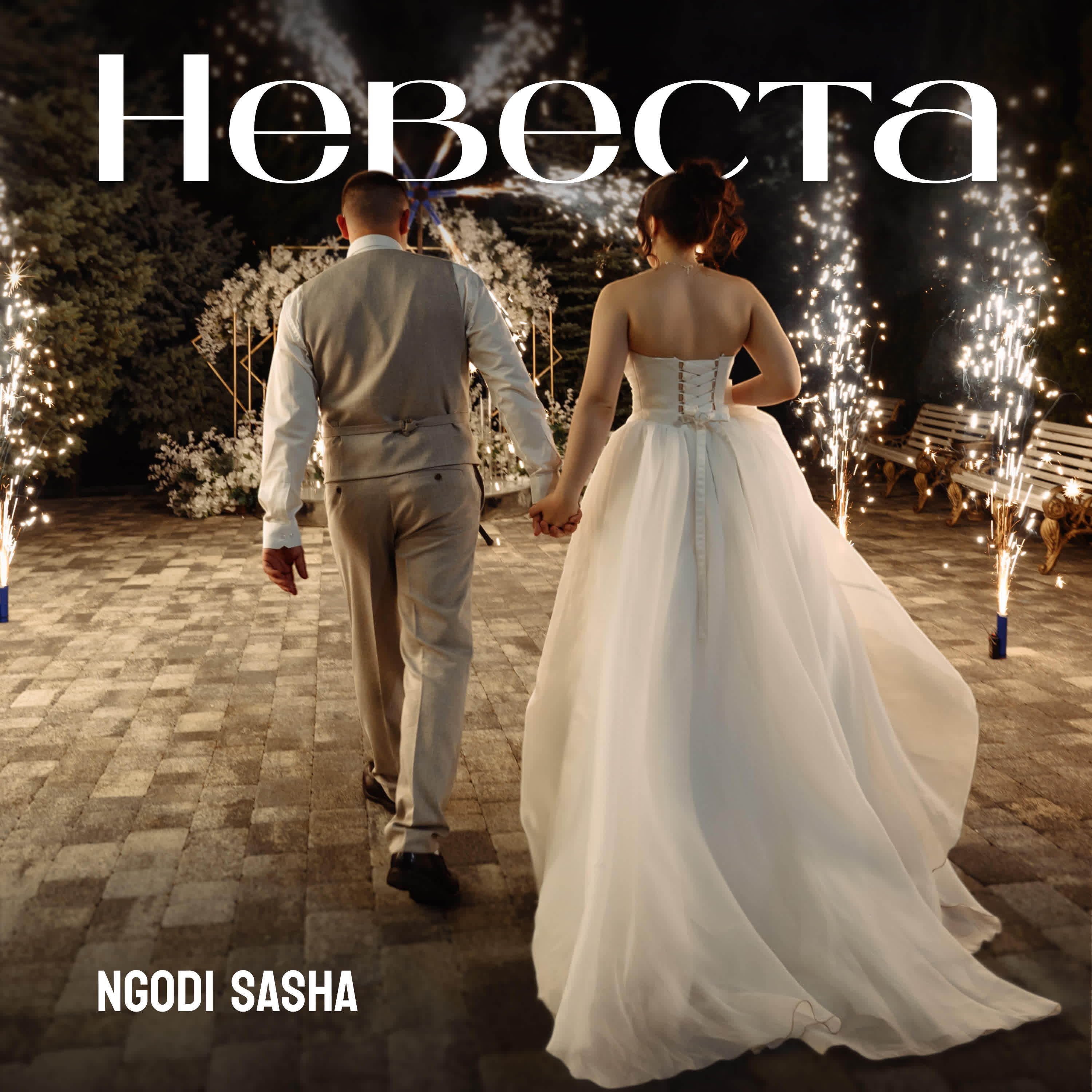 Релиз Невеста
