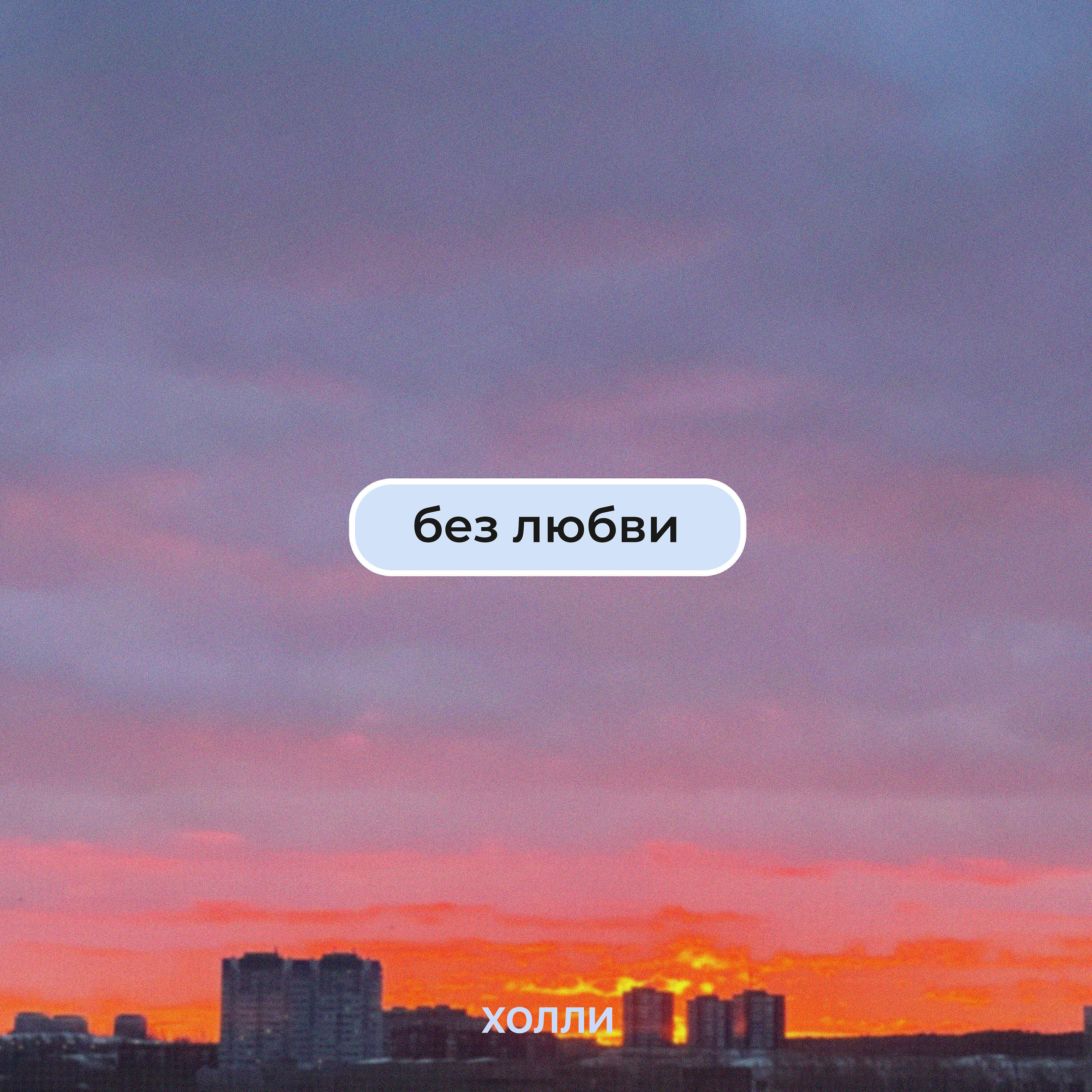 Релиз Без любви