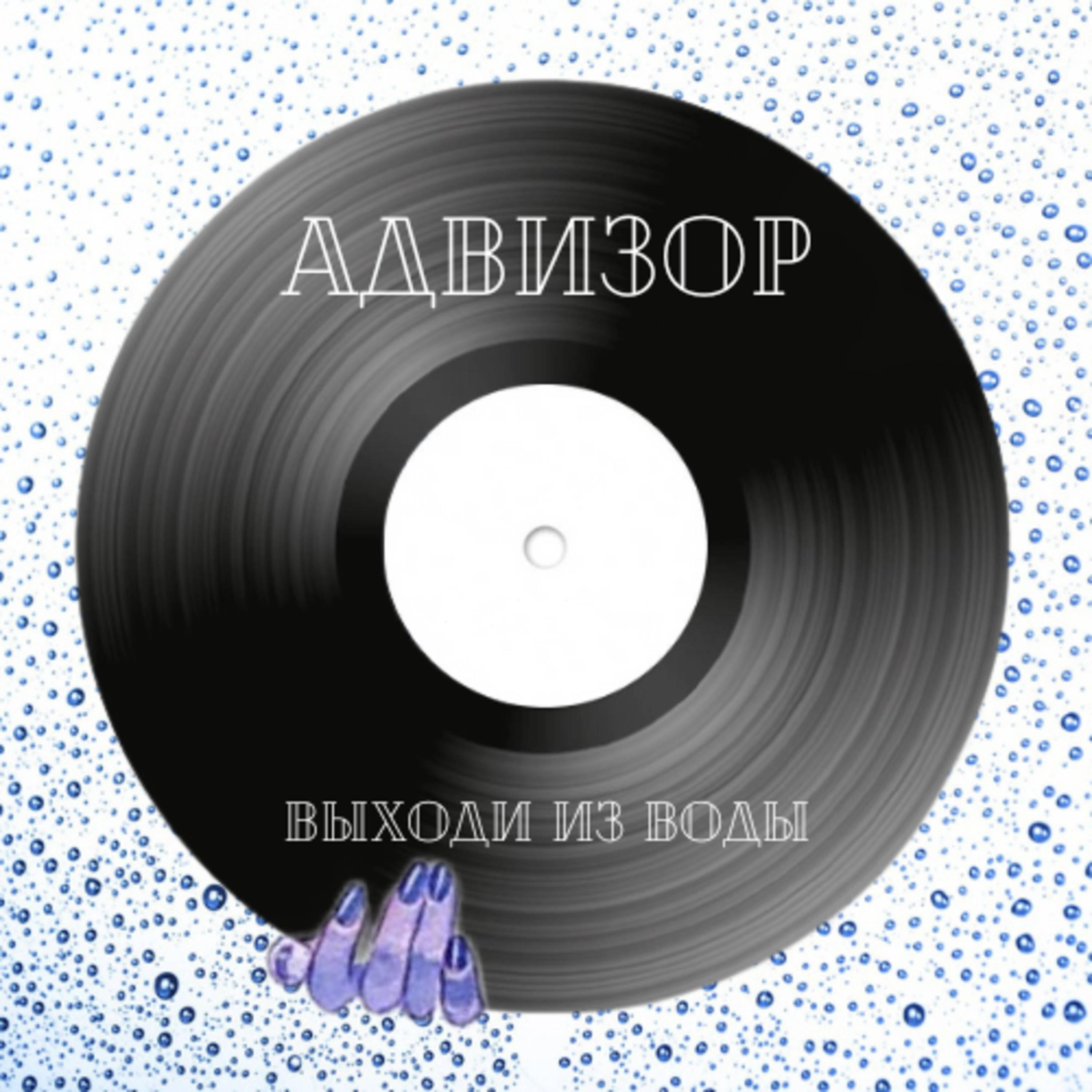 Релиз Выходи из воды