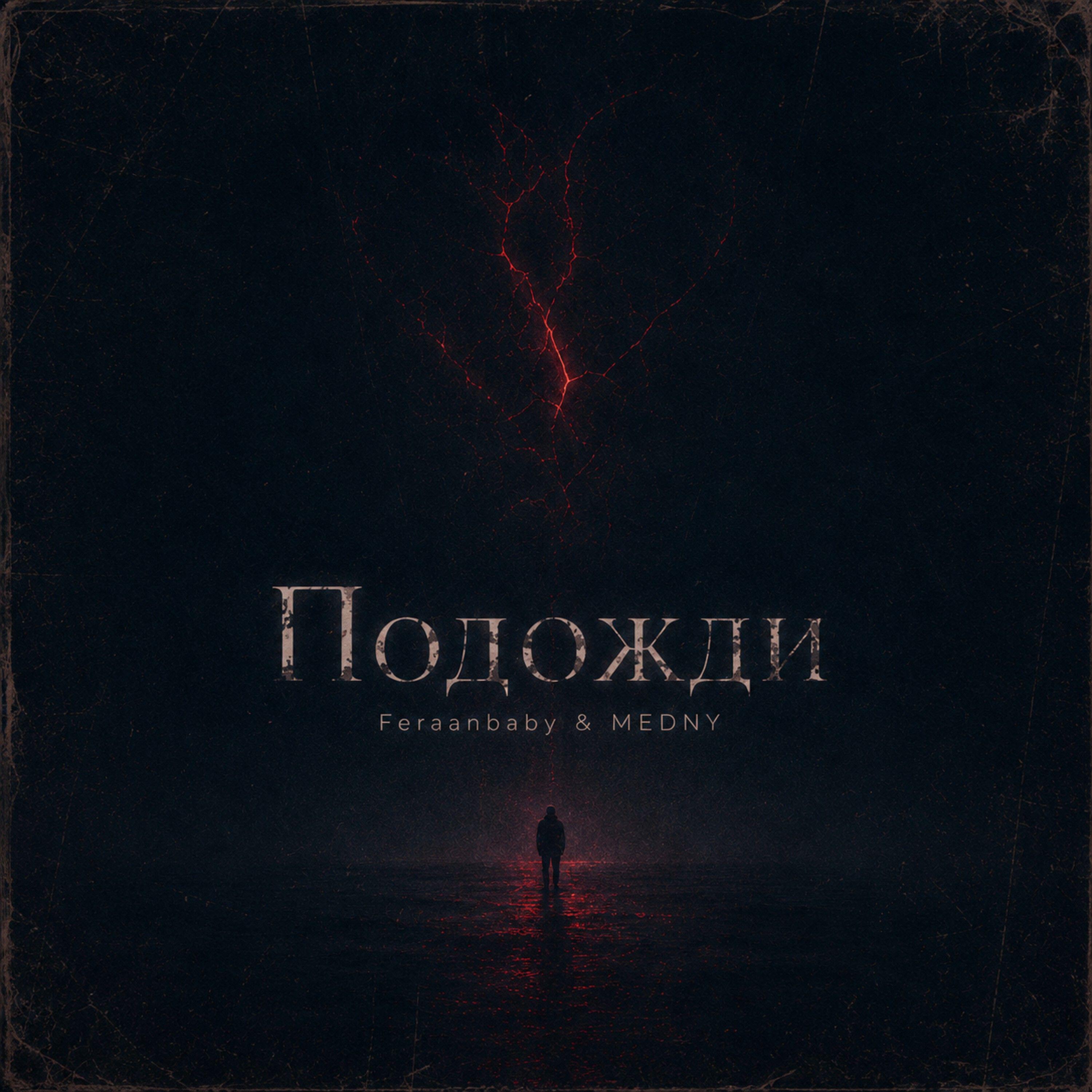 Релиз Подожди