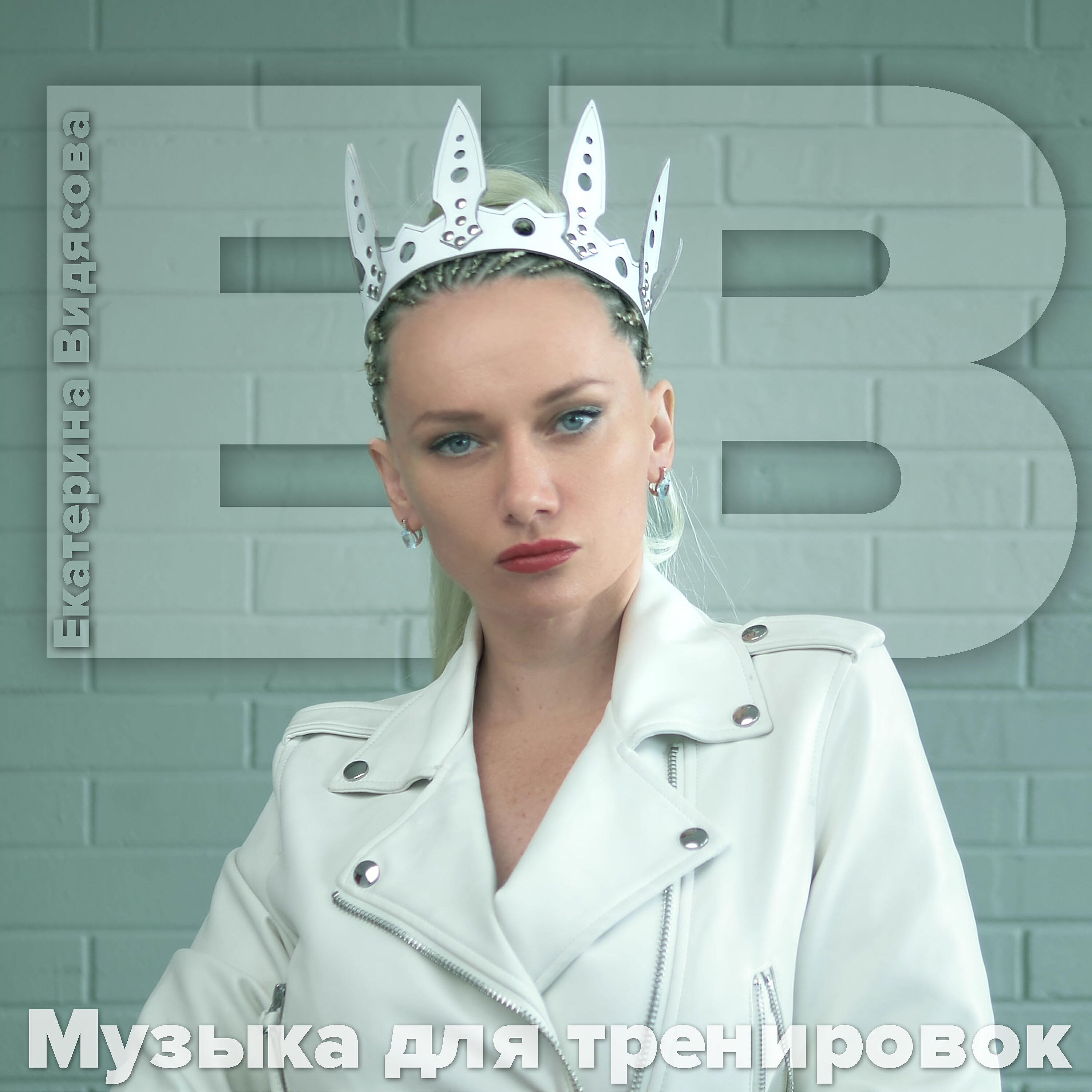 Екатерина Видясова