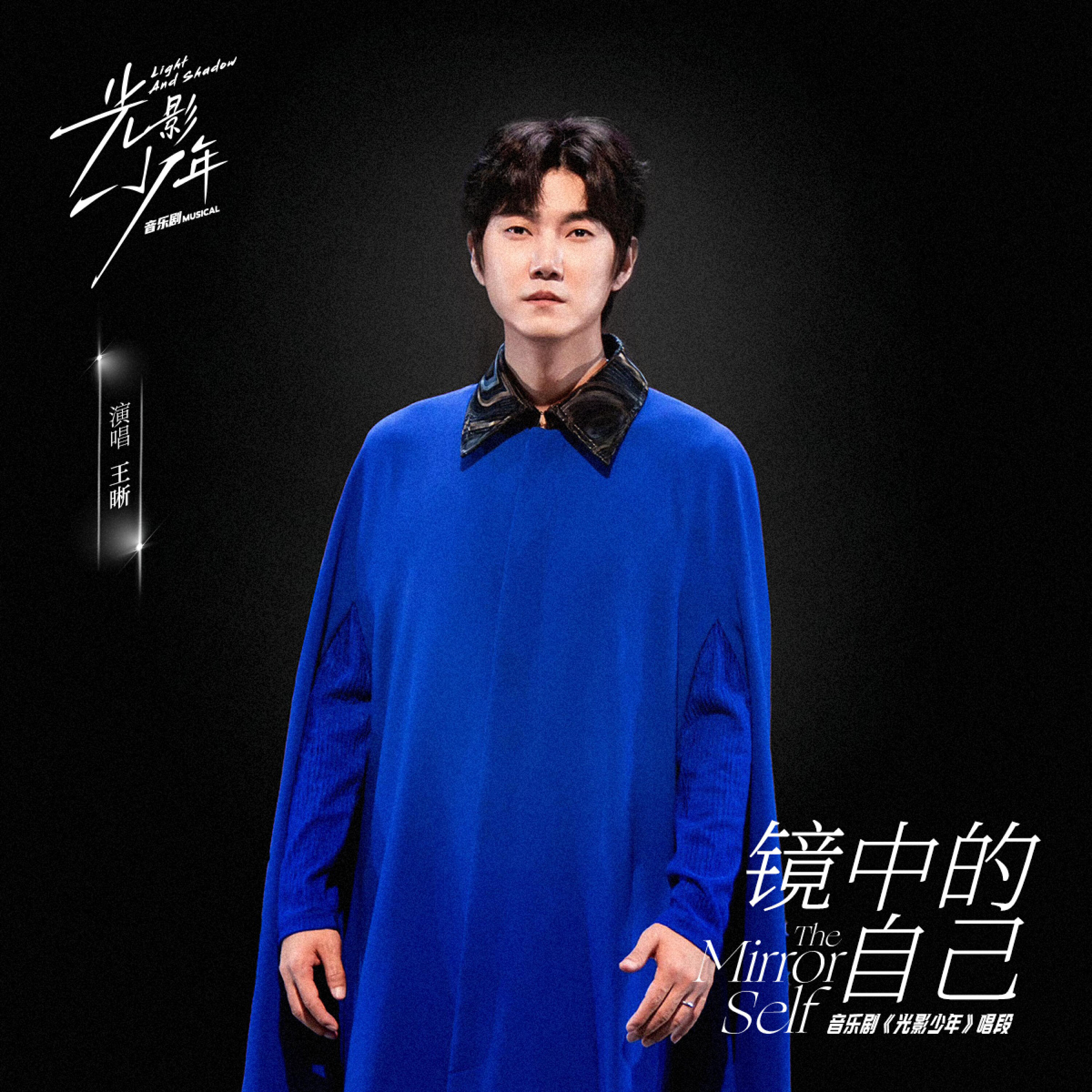 Релиз 镜中的自己 (《光影少年》音乐剧唱段)