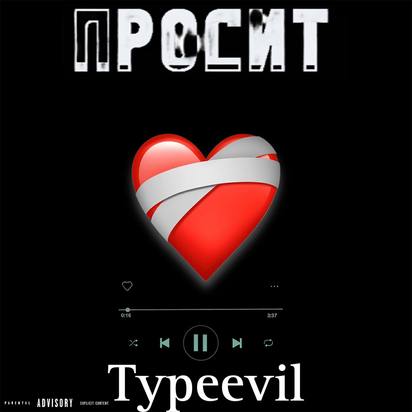 Релиз Просит