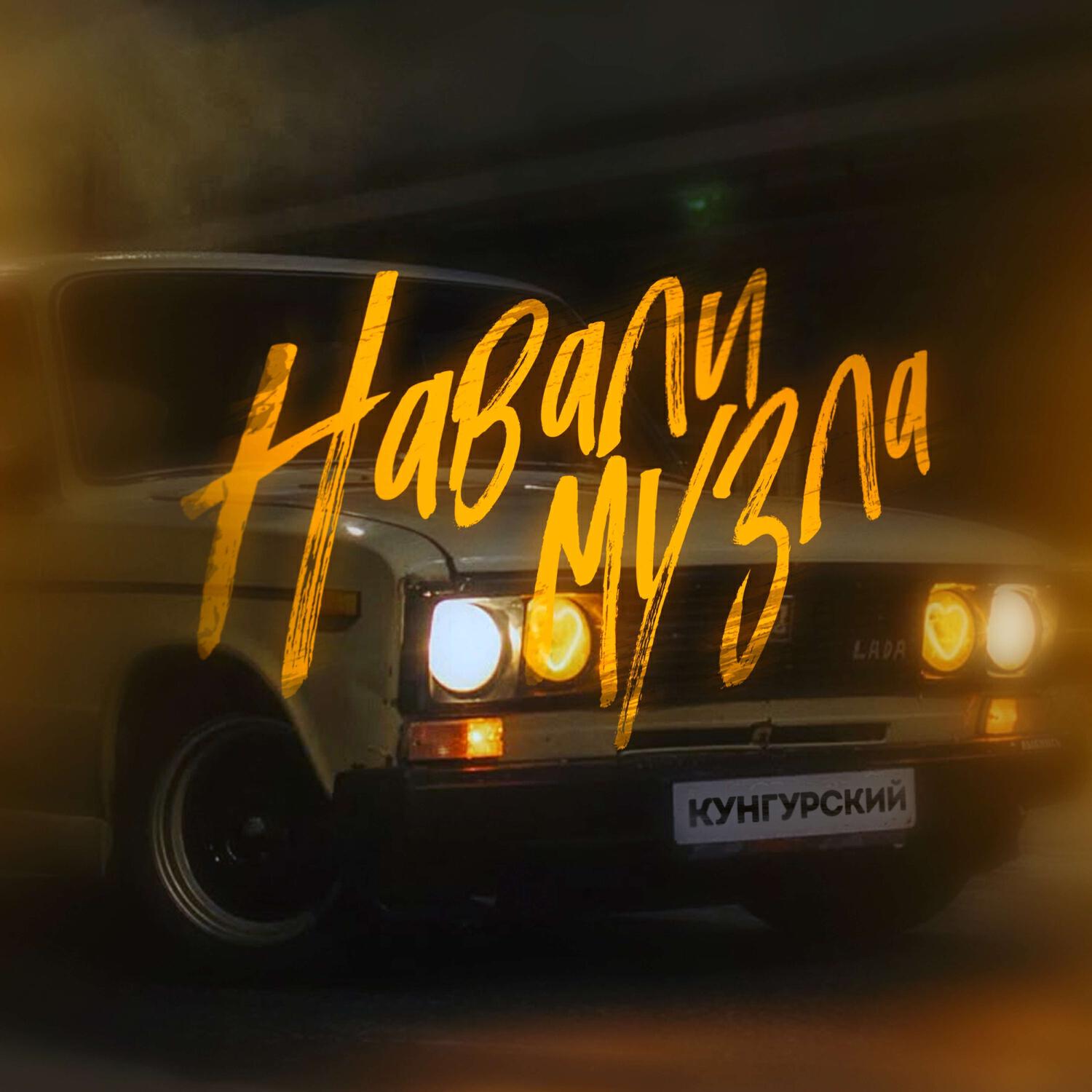 Релиз Навали Музла