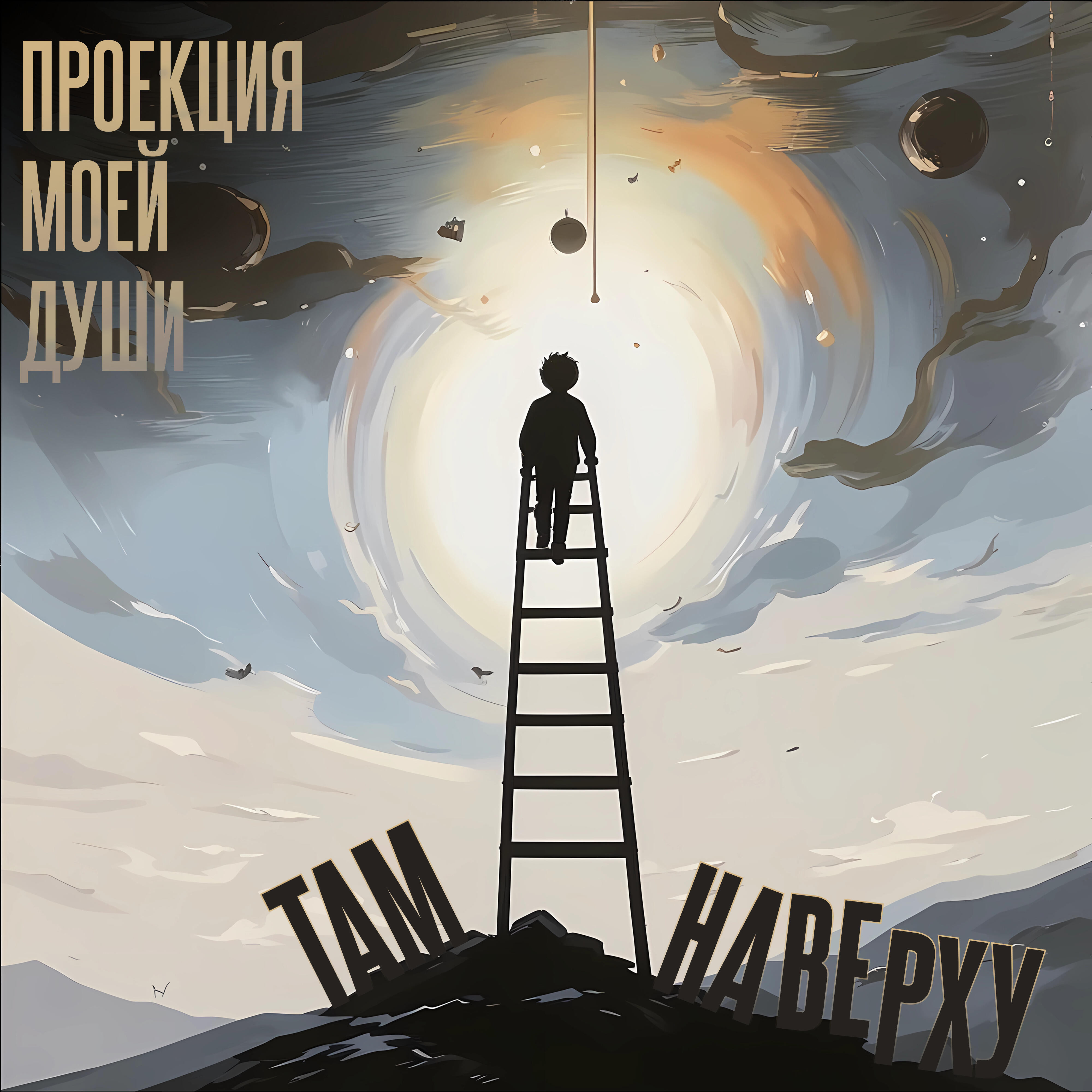Релиз Там наверху