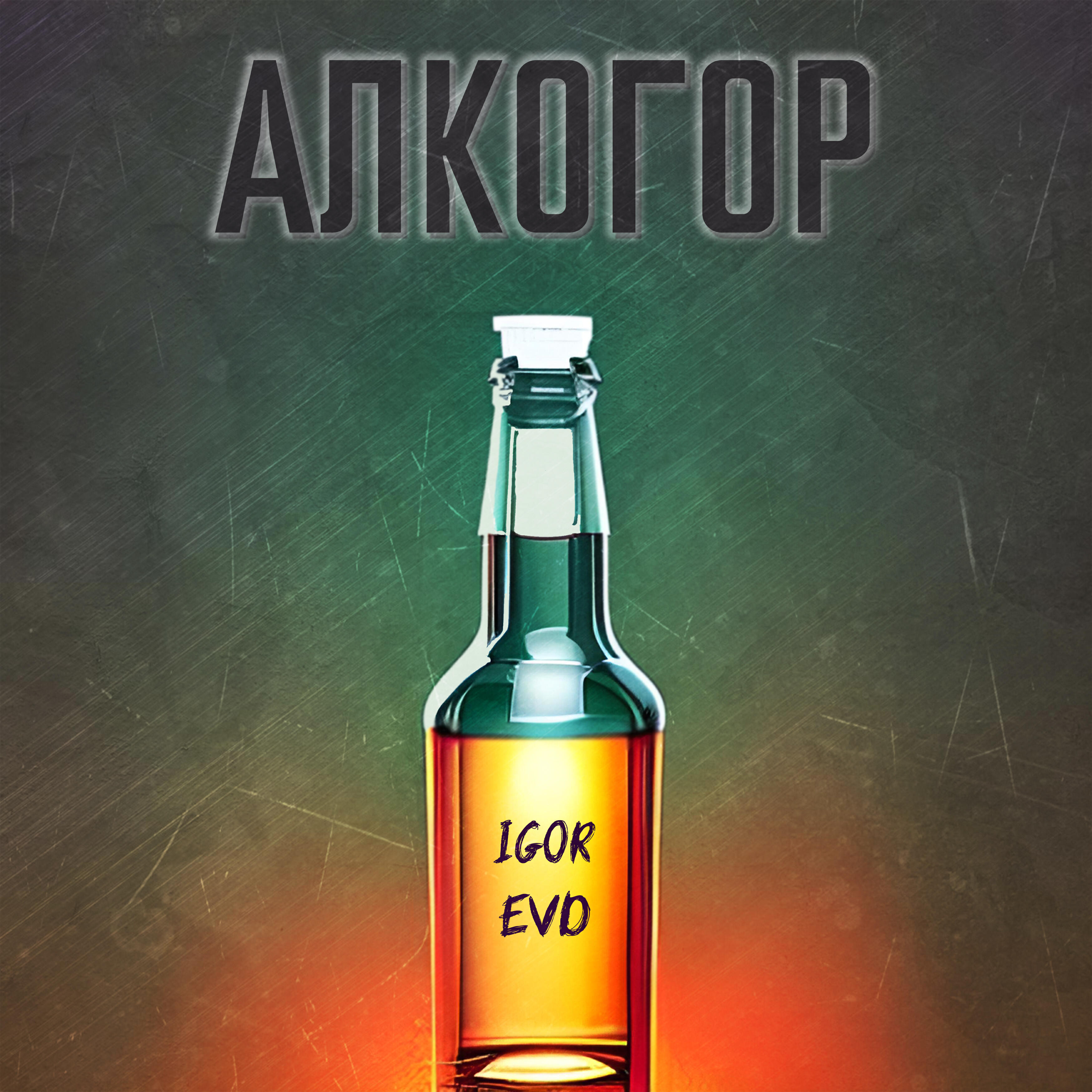 Релиз Алкогор