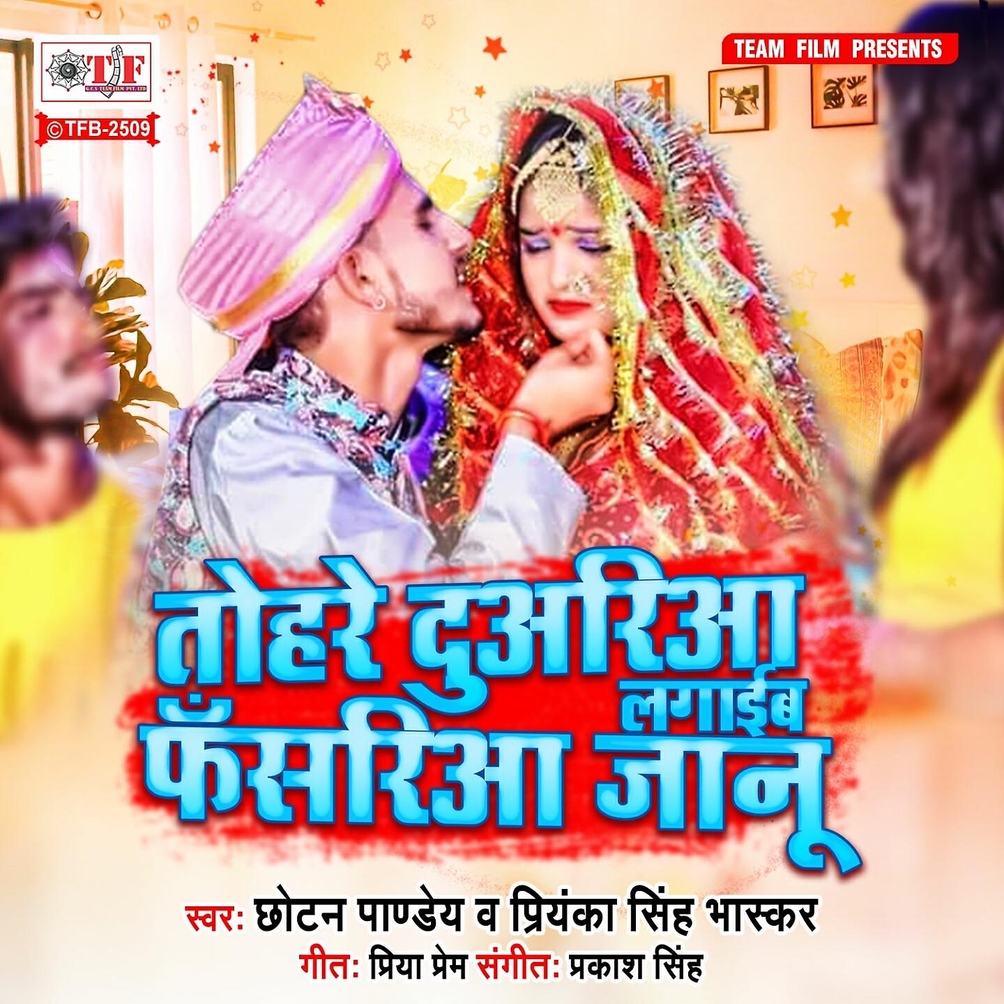 Релиз Tohre Duariya Lagaib Fasariya Jaanu
