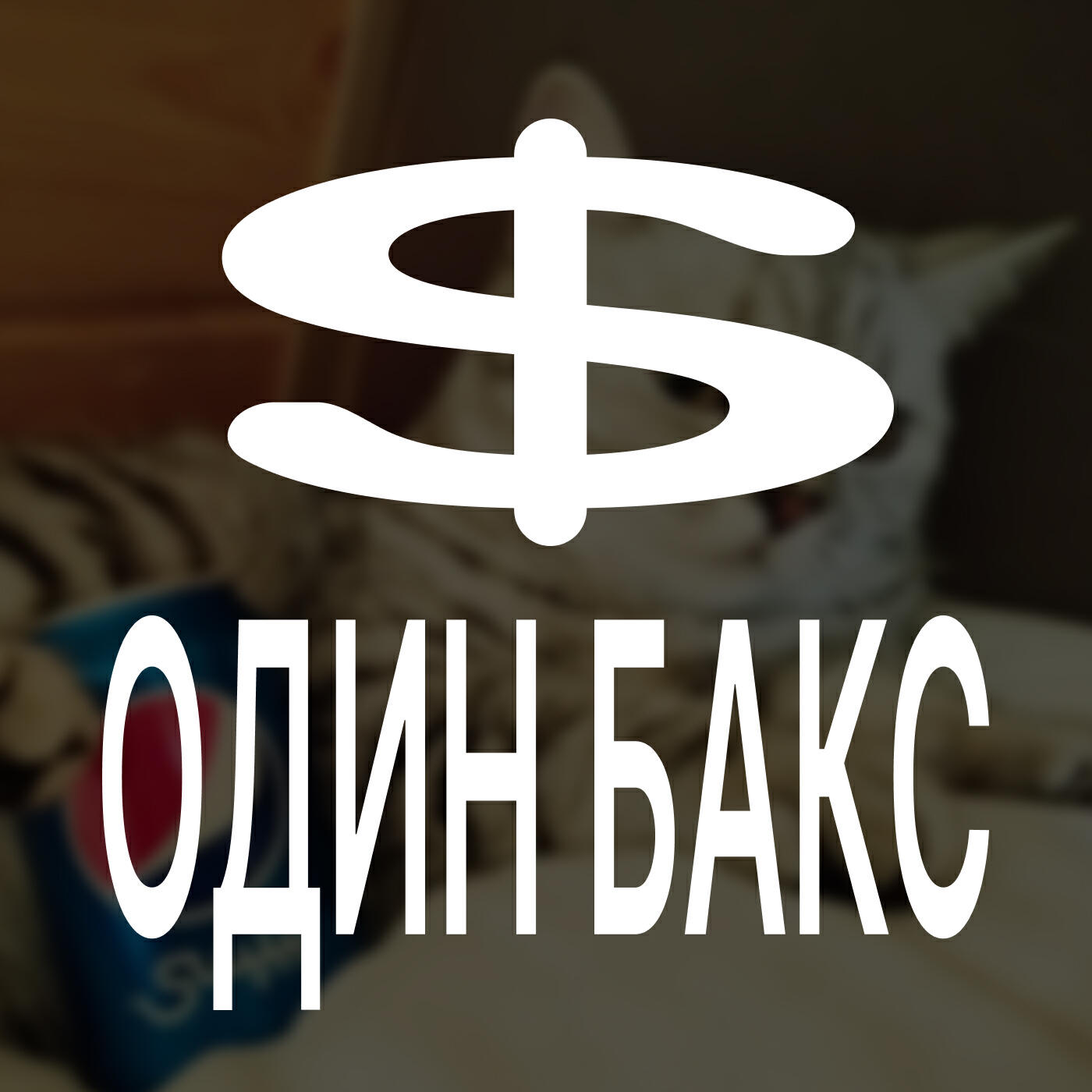 Релиз Один бакс