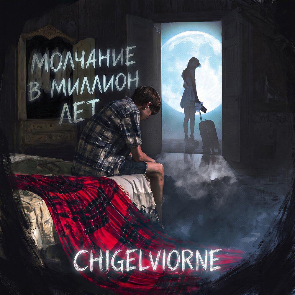 Релиз Молчание в миллион лет