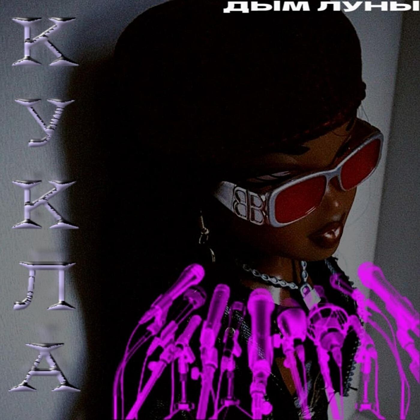 Релиз КУКЛА