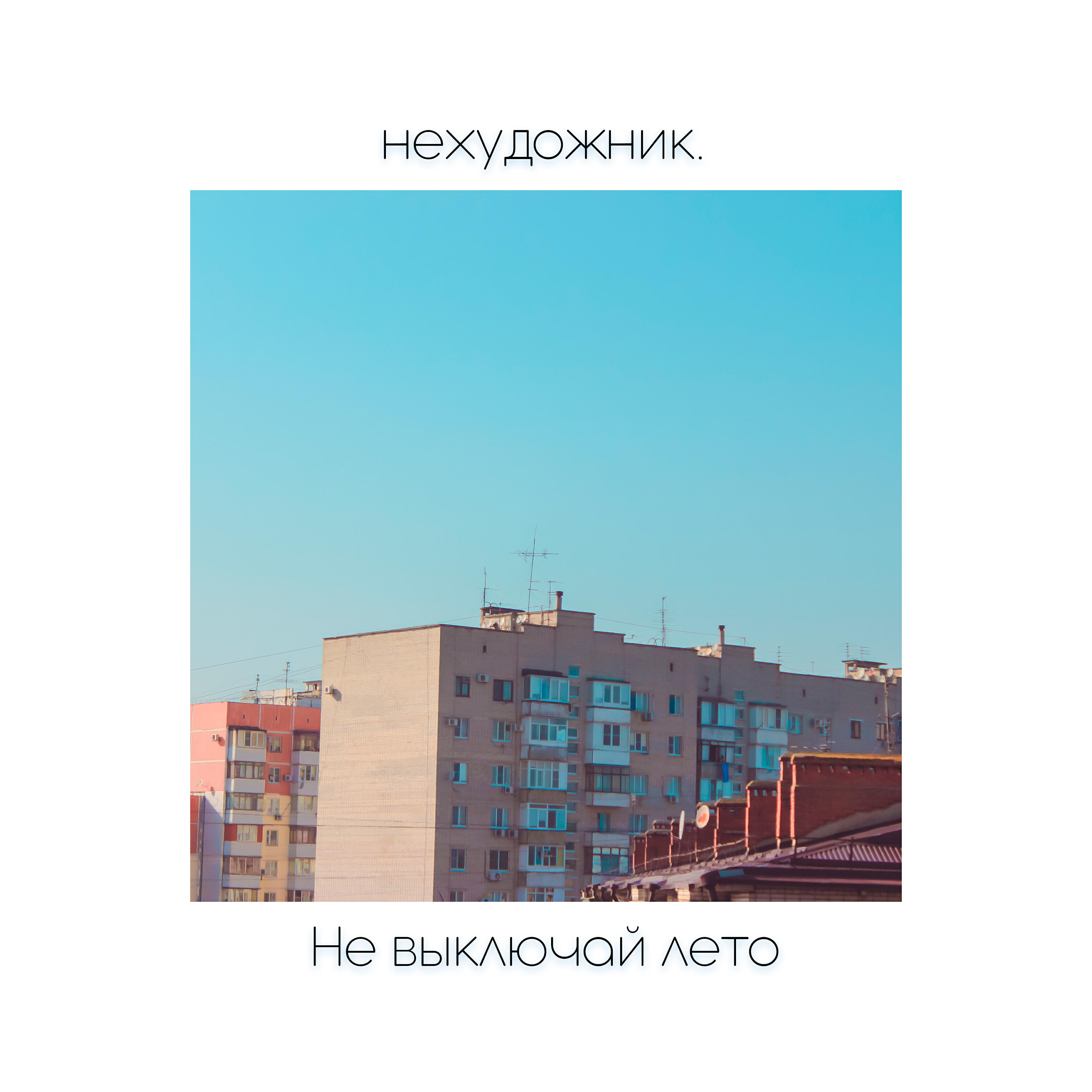 Релиз Не выключай лето