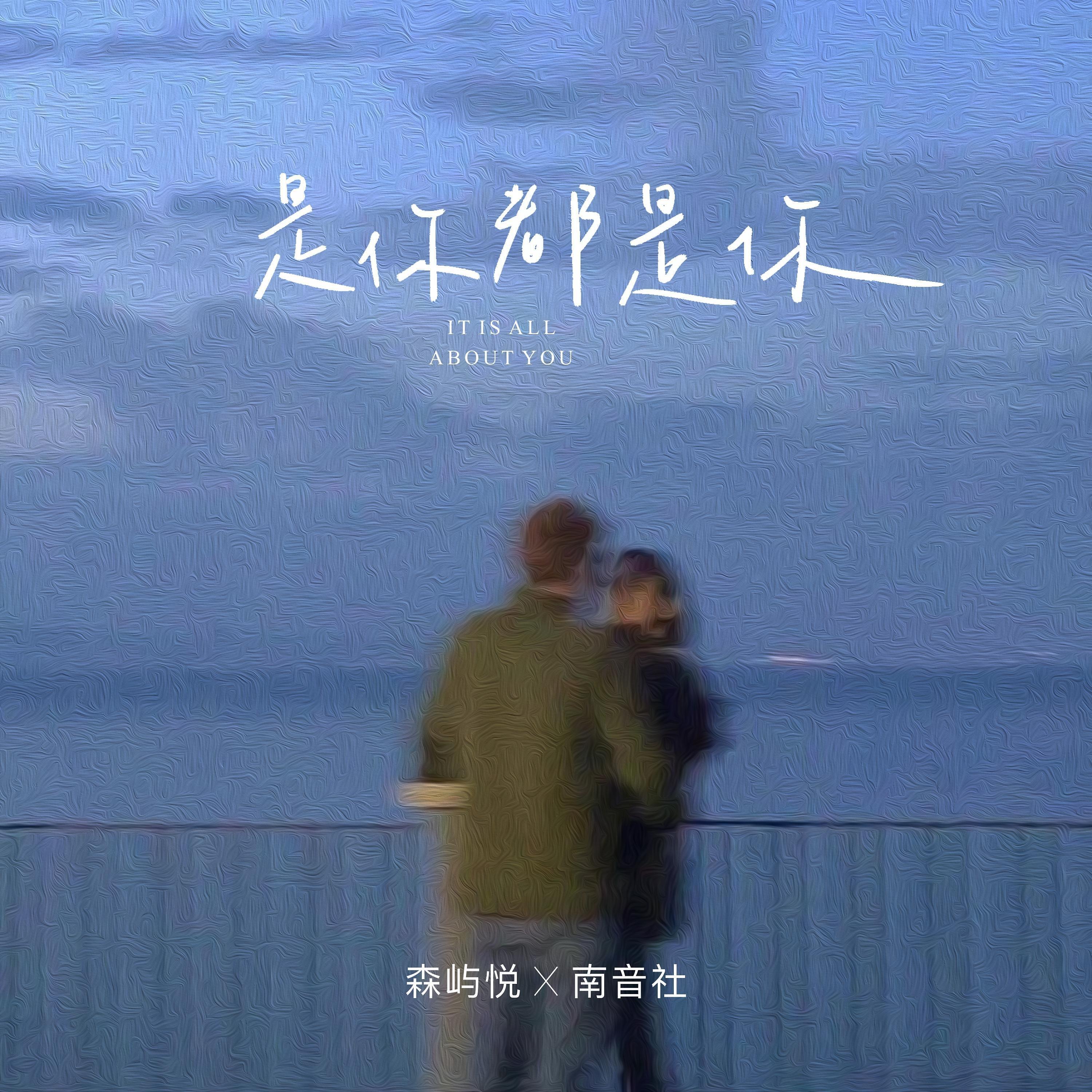 Релиз 是你都是你