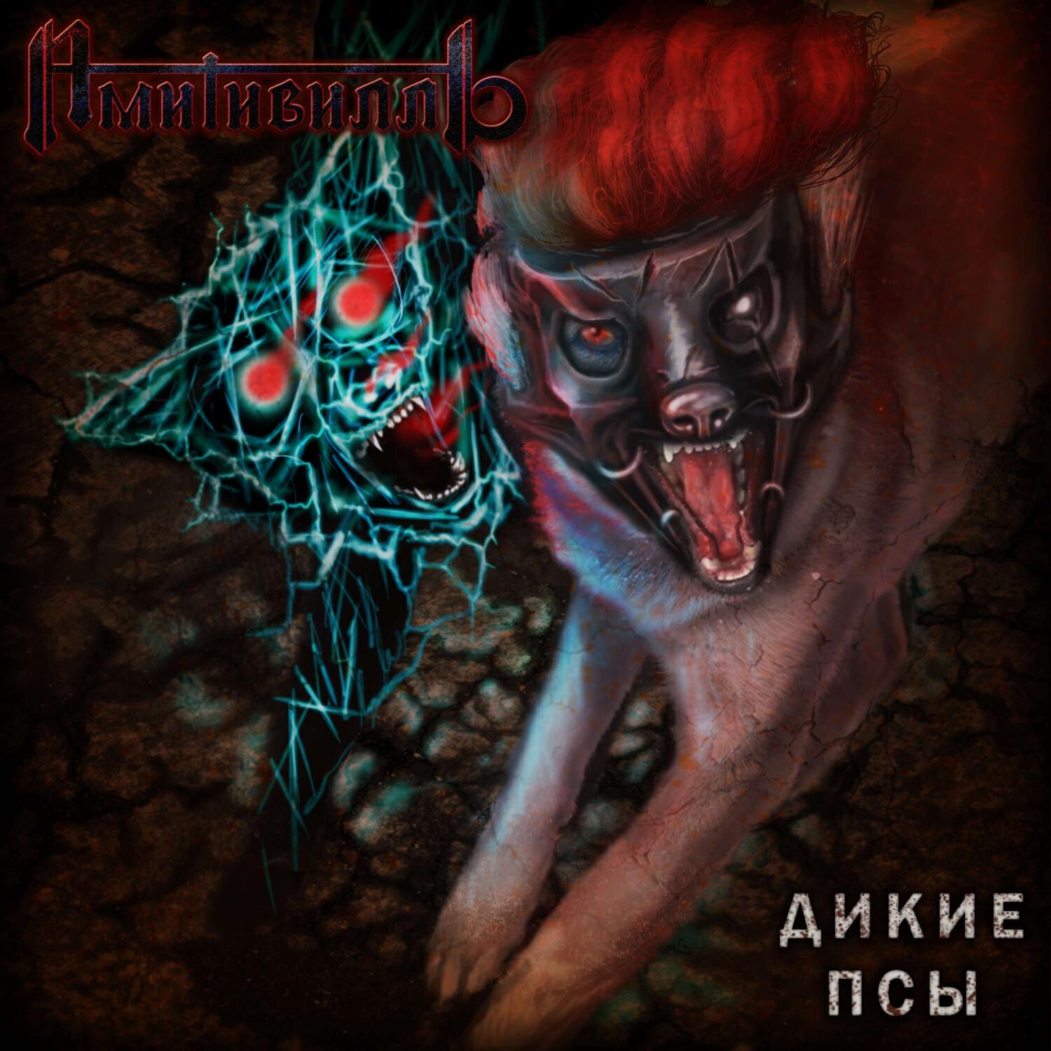 Релиз Дикие Псы