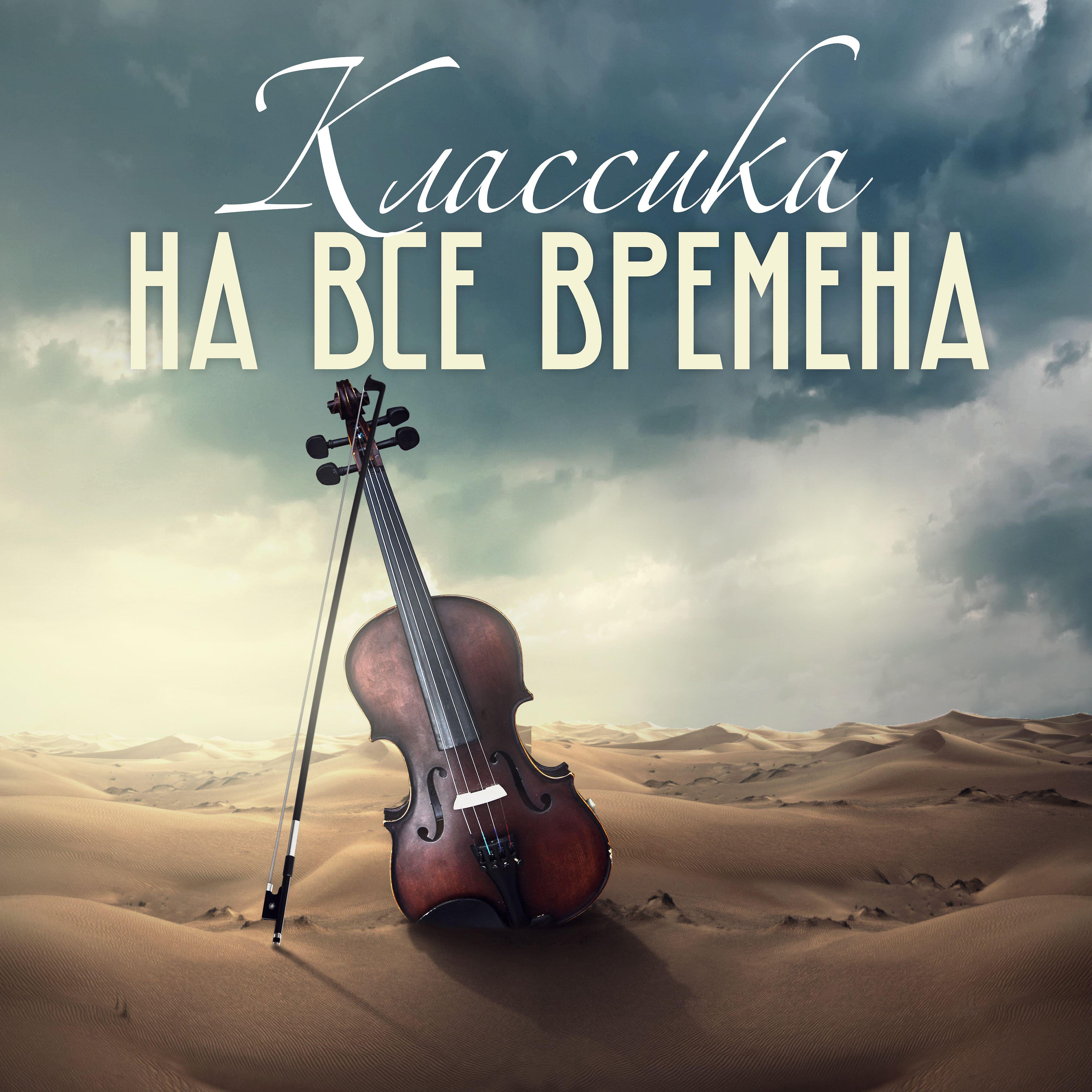 Релиз Классика на все времена