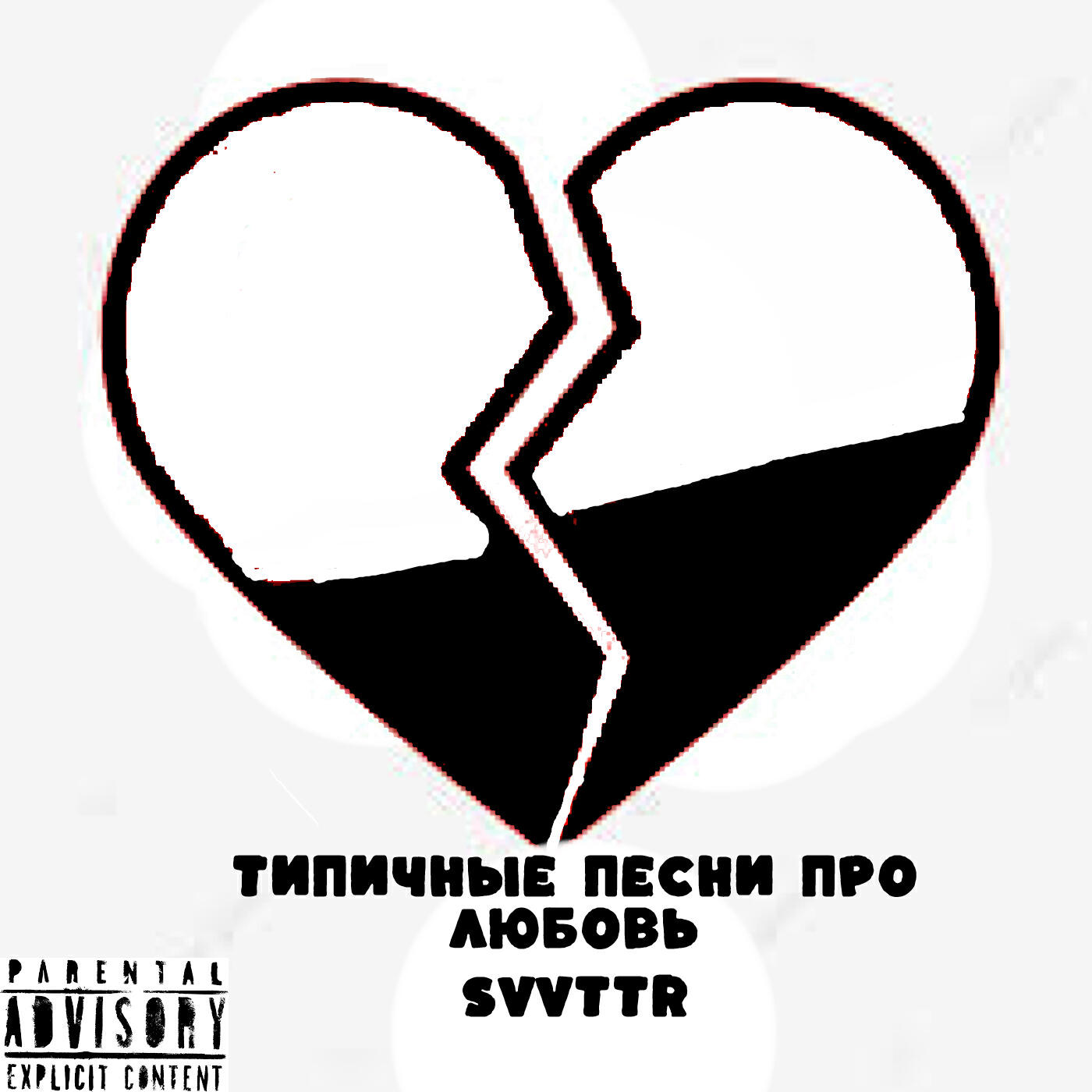 Релиз Типичные песни про любовь