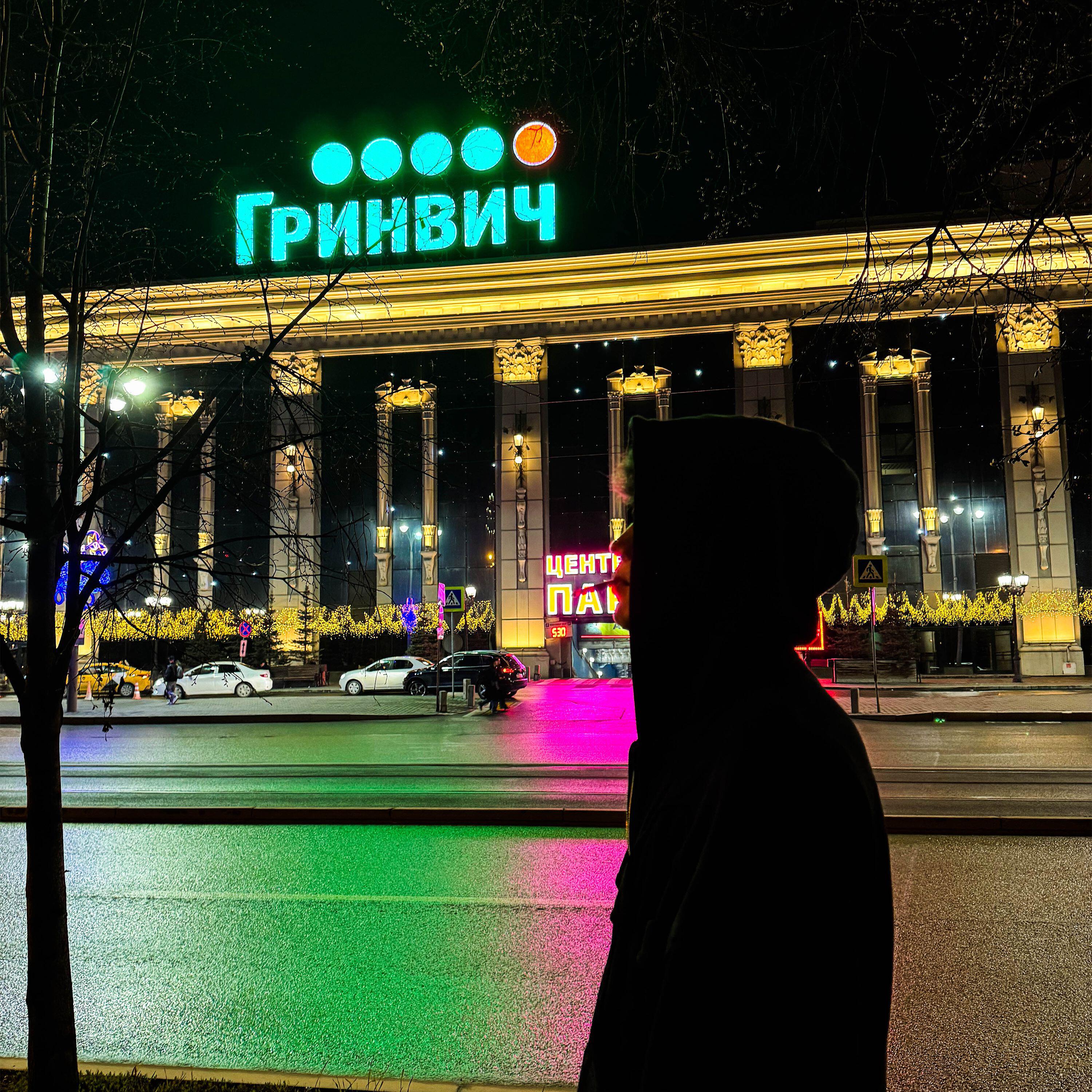 Релиз ГРИНВИЧ
