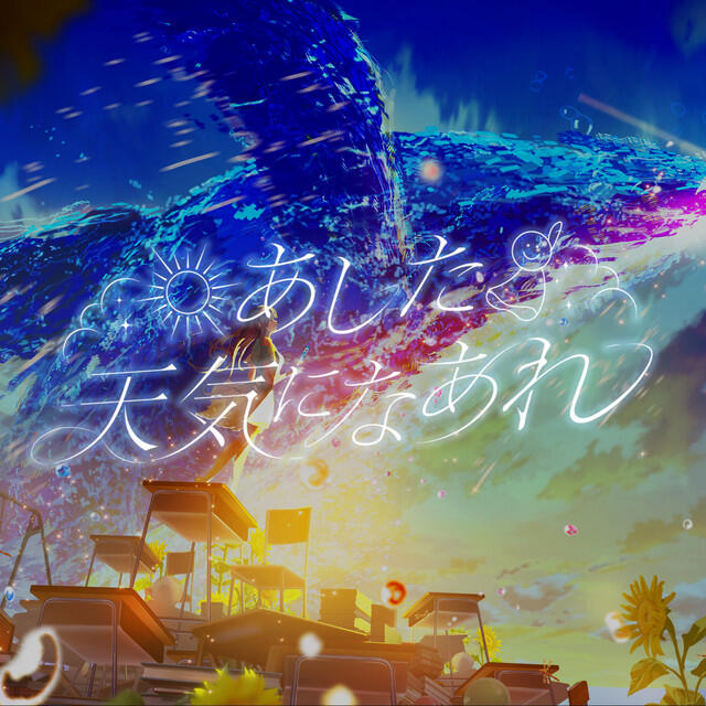 Релиз あした天気になあれ