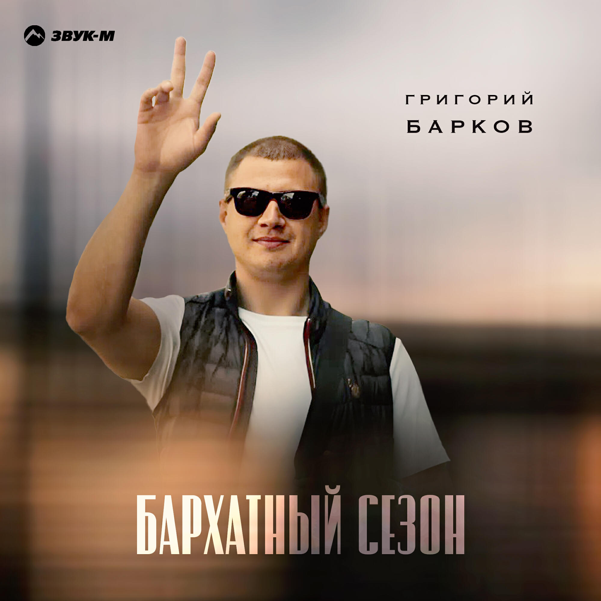 Григорий Барков
