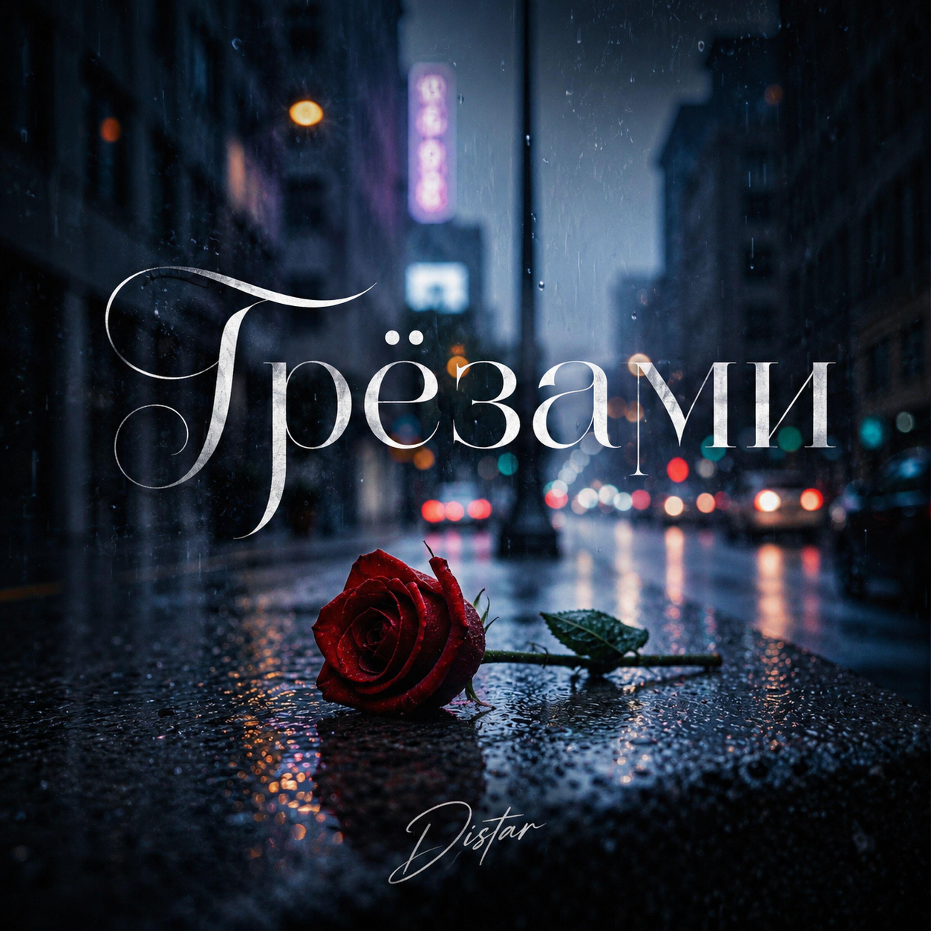 Релиз Грёзами