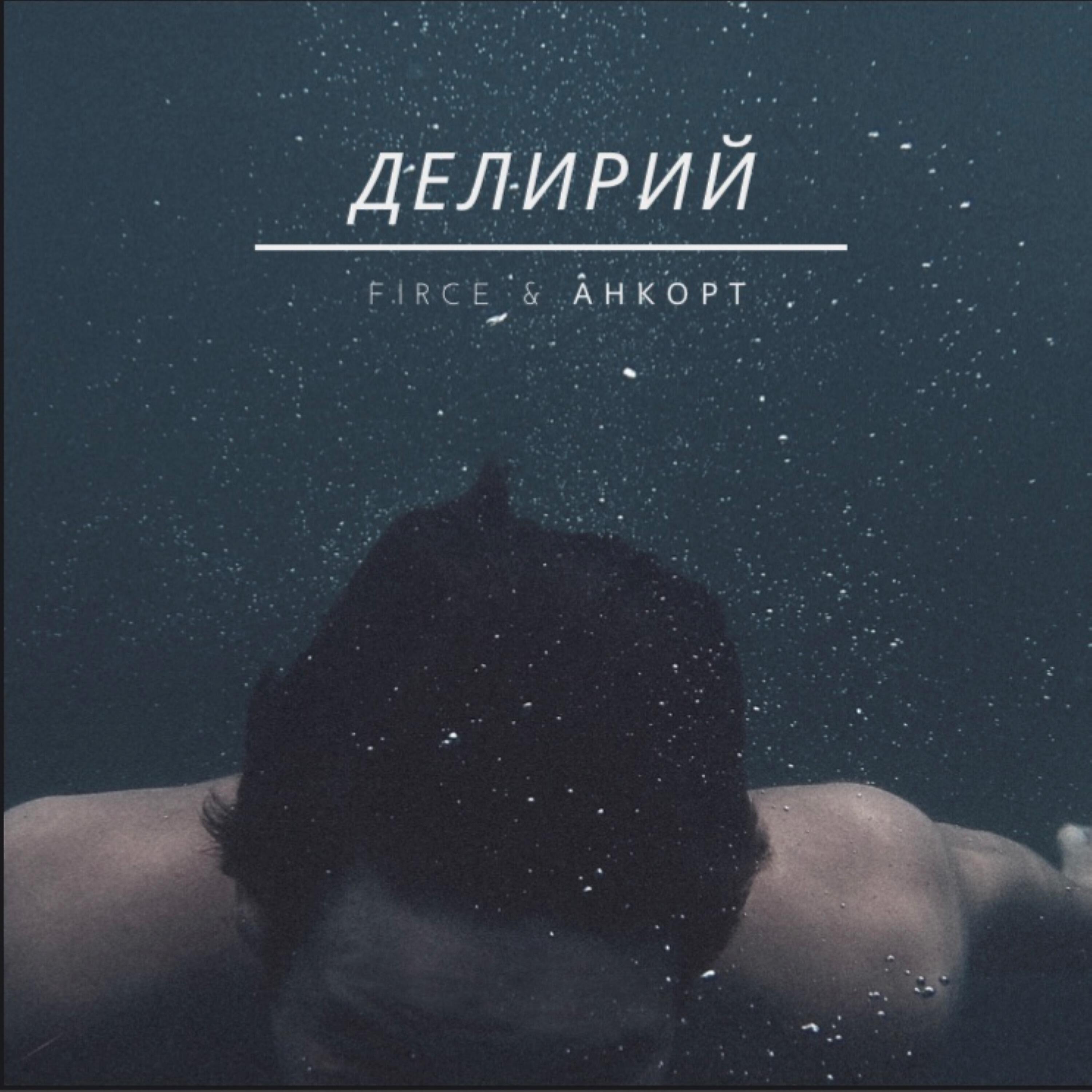 Релиз Делирий