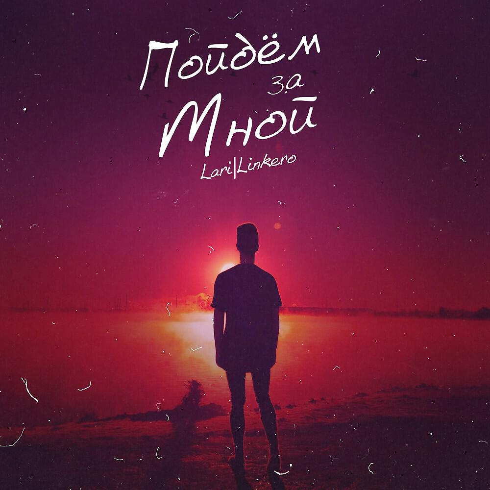 Релиз Пойдем за мной