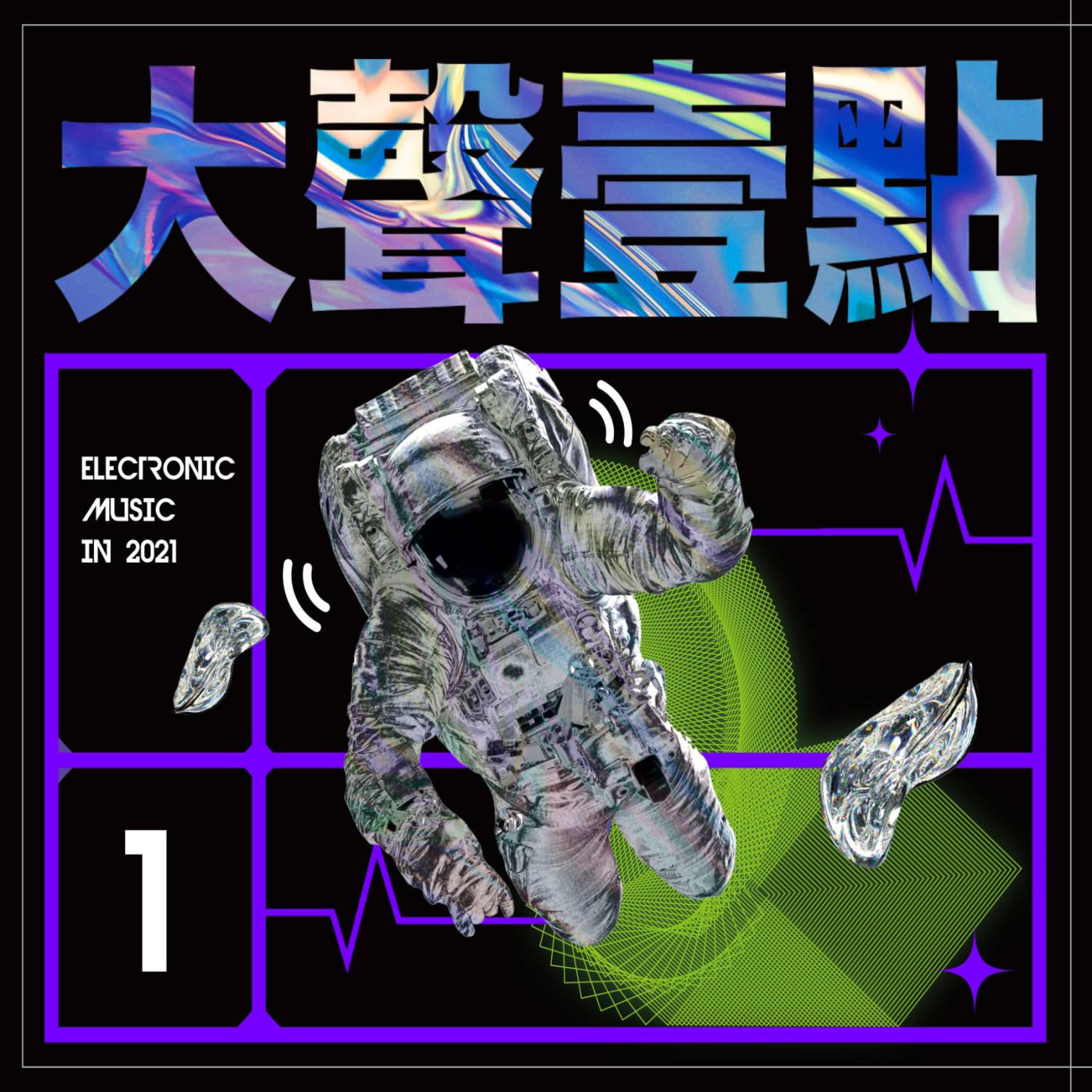 Релиз 大声一点 Electronic Music In 2021 Vol.1